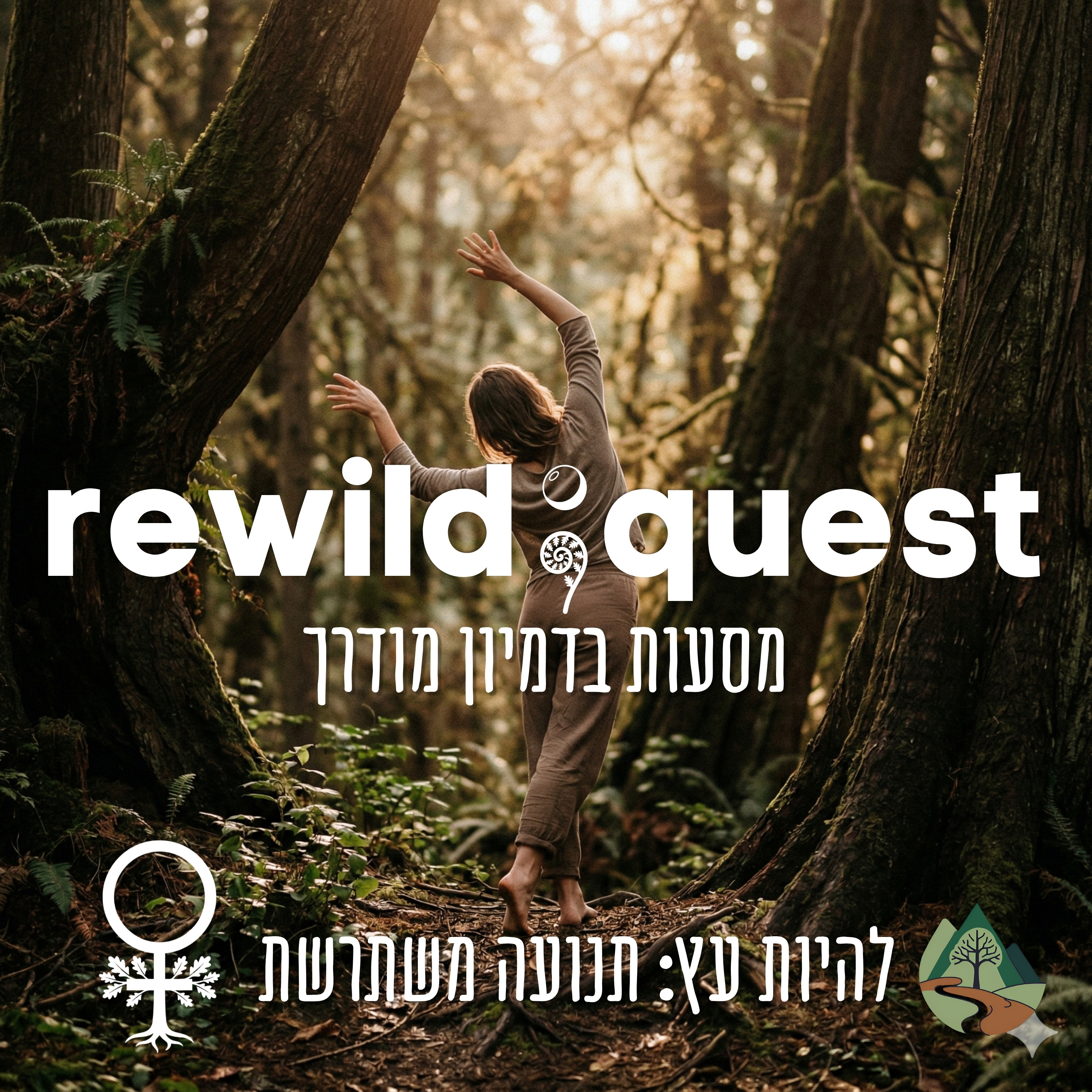[מדיטציה] להיות עץ: תנועה משתרשת (לאשה) episode artwork