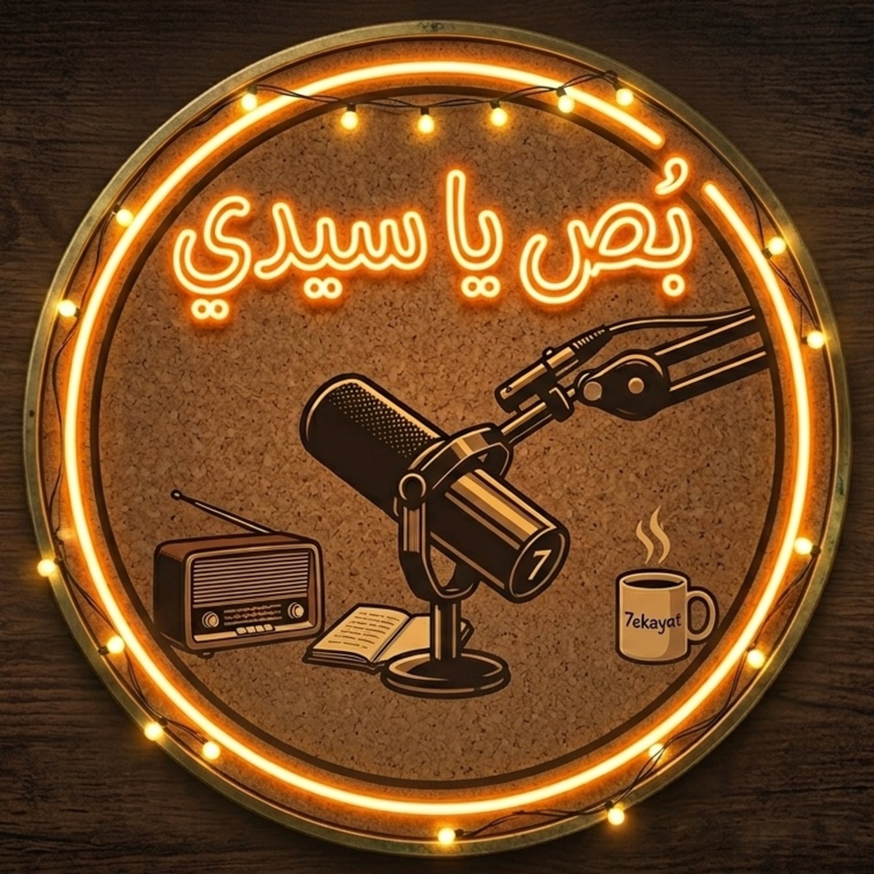 برومو episode artwork