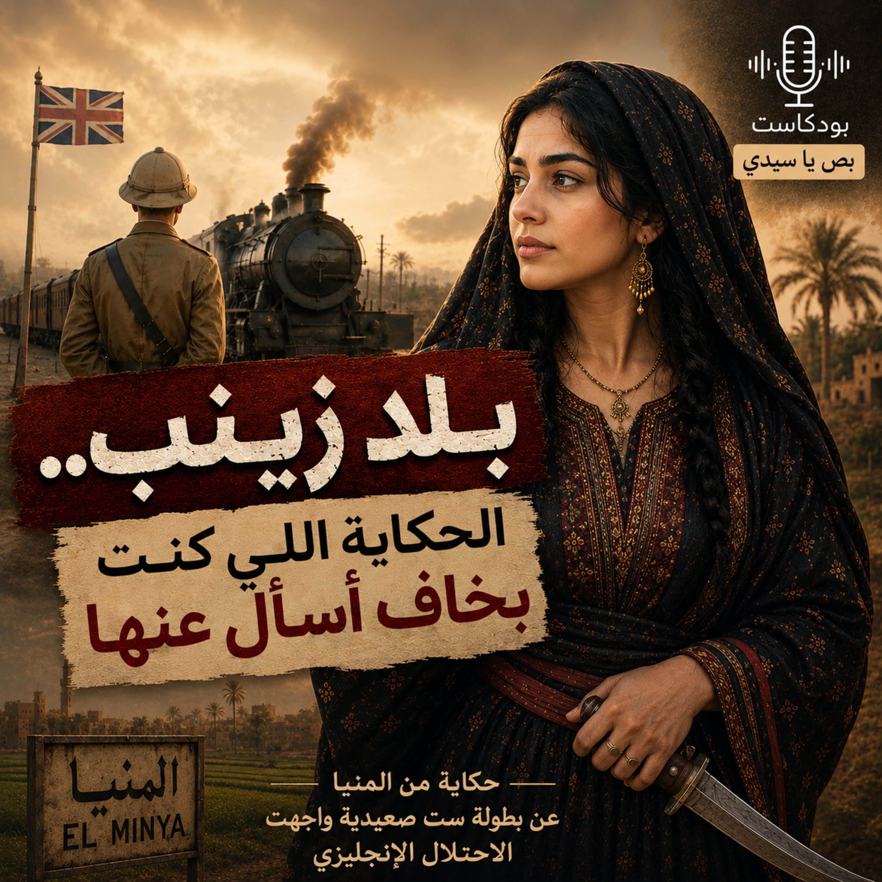 بلد زينب.. الحكاية اللي كنت بخاف أسأل عنها! episode artwork