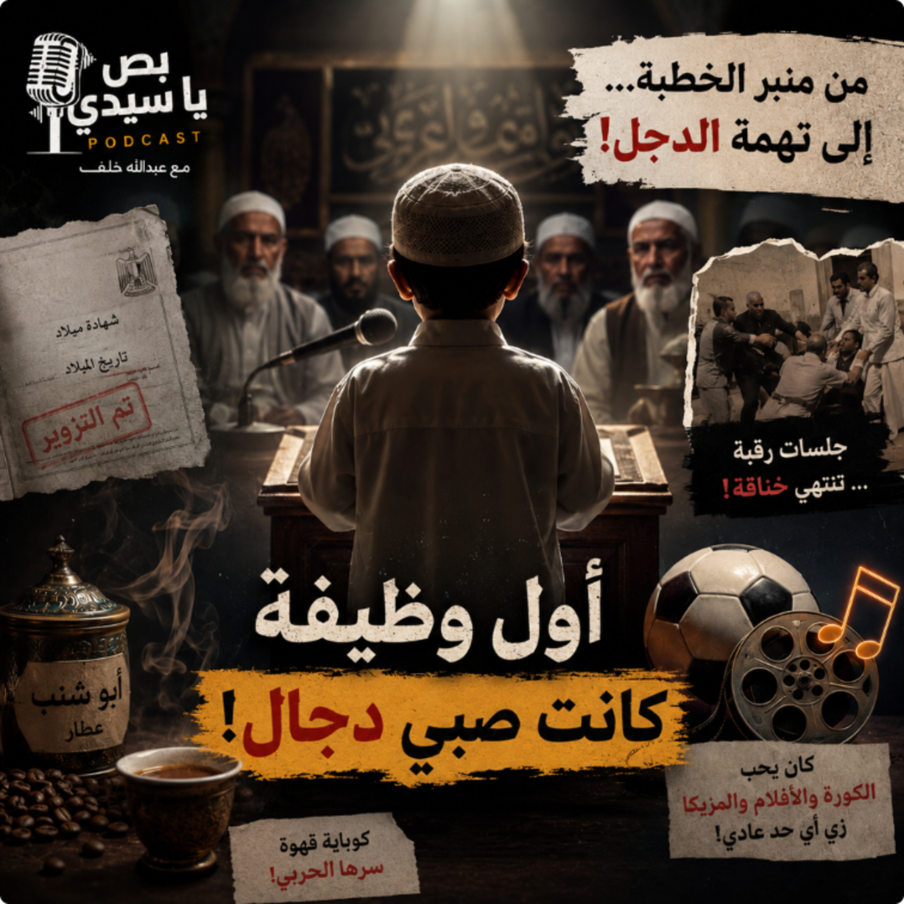 أول وظيفة كانت صبي دجال!  episode artwork