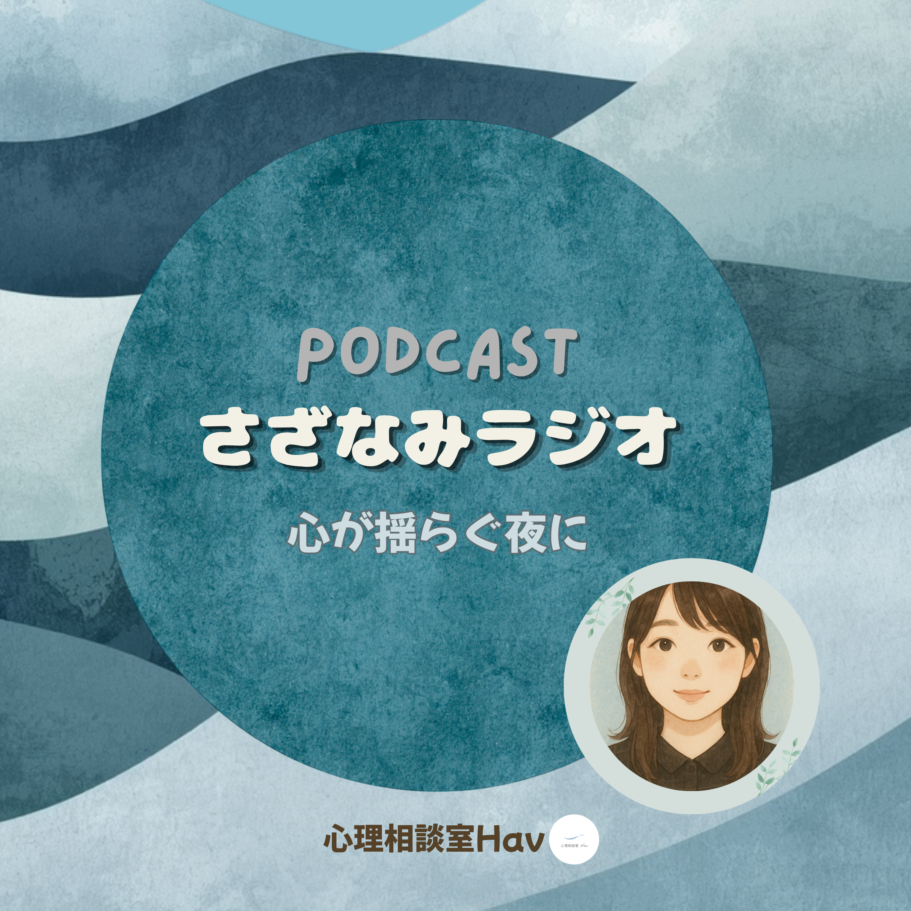＃1　週の真ん中水曜日、さざなみラジオはじまります episode artwork