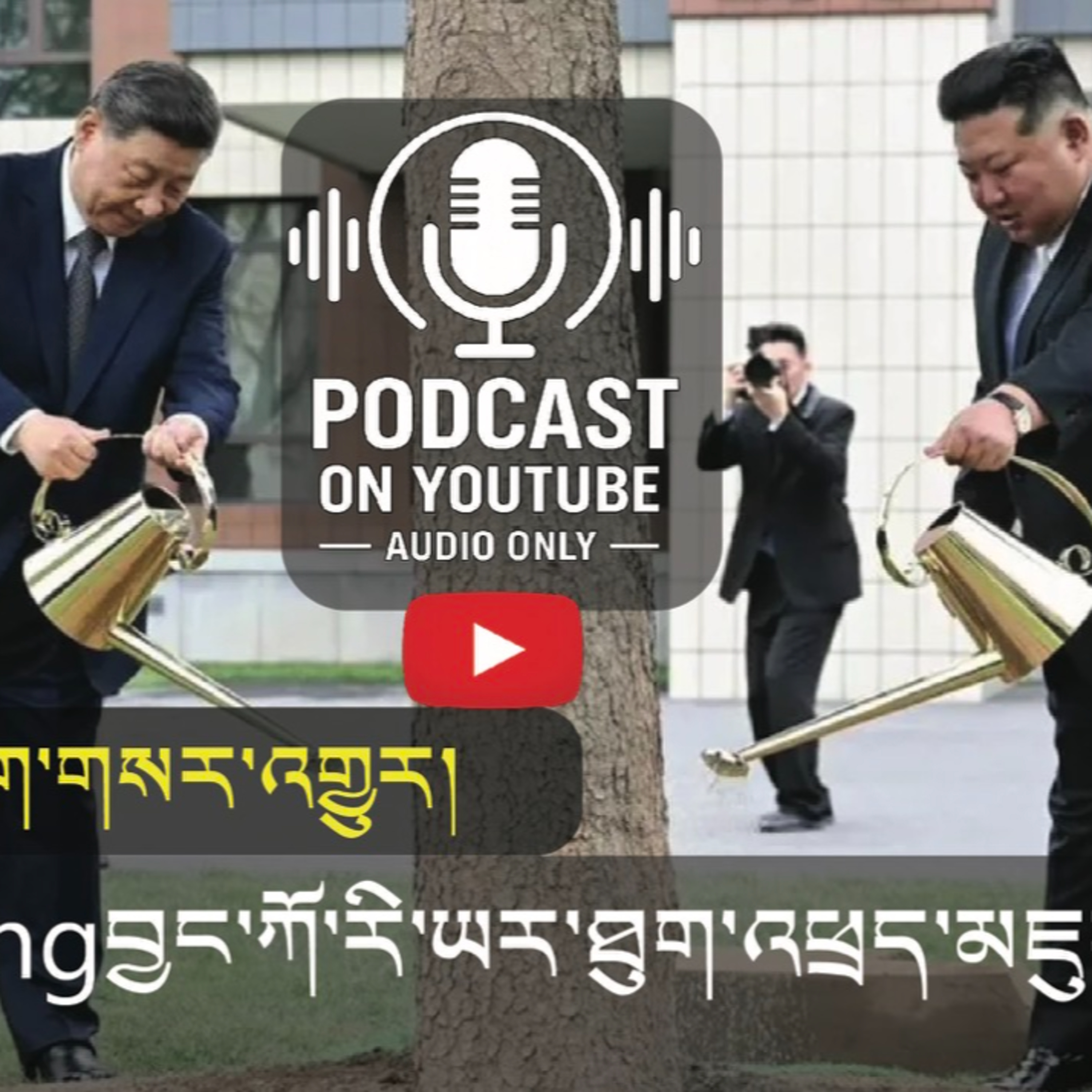 Xi Jinping Concludes Visit to North Korea (News in Tibetan) episode artwork