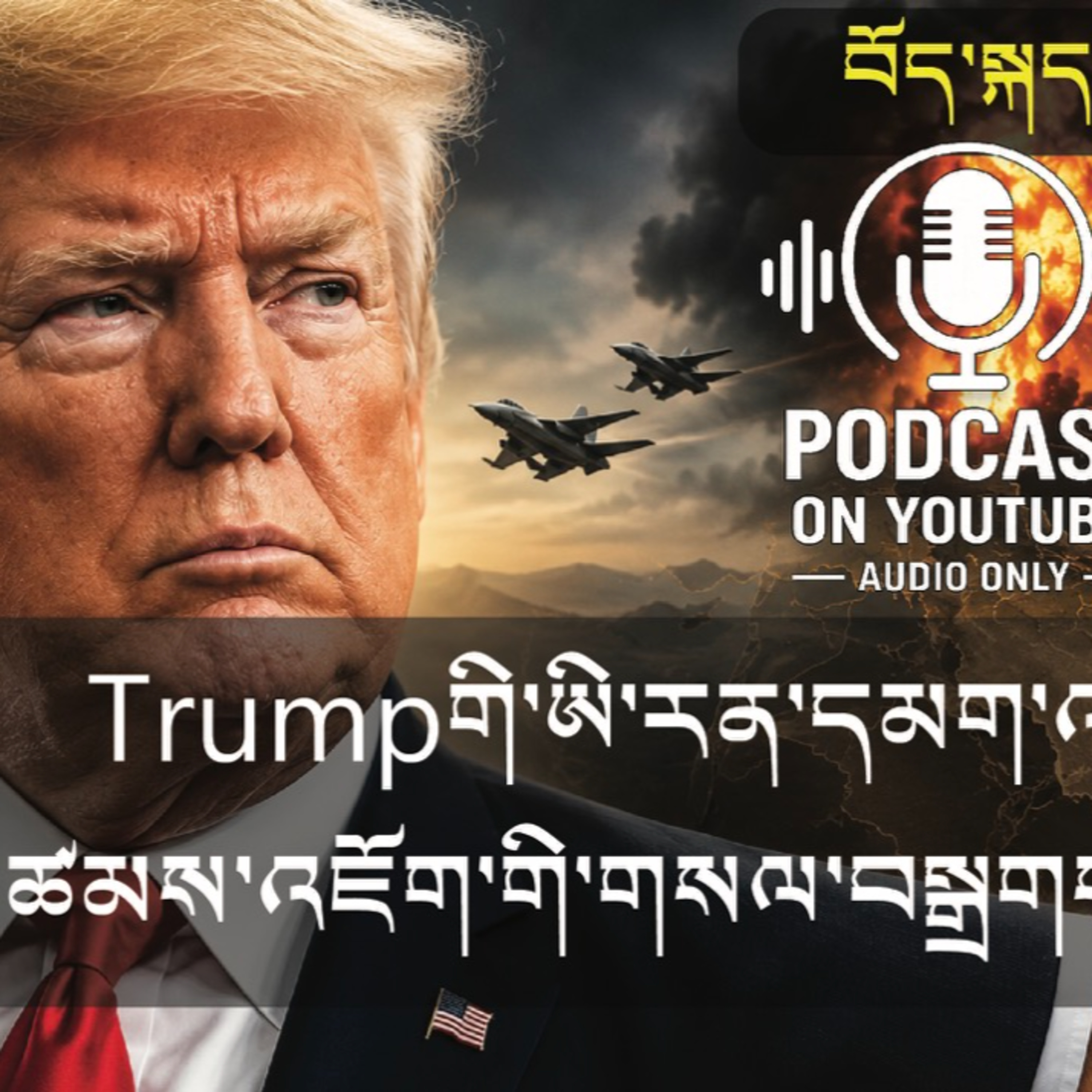 Trump Announces Major Progress Toward Ending Iran War (News in Tibetan) episode artwork