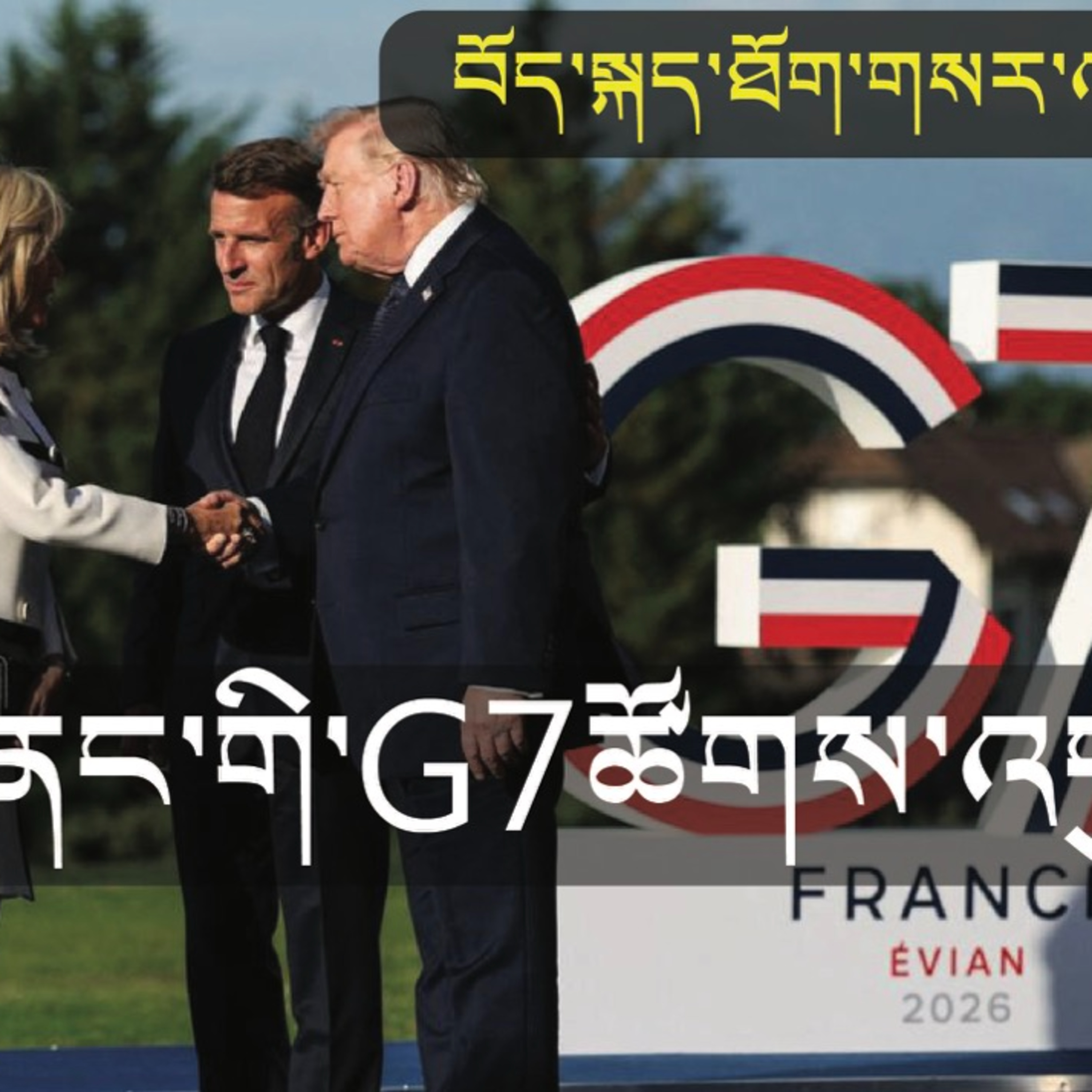 G7 Summit in France | News in Tibetan episode artwork