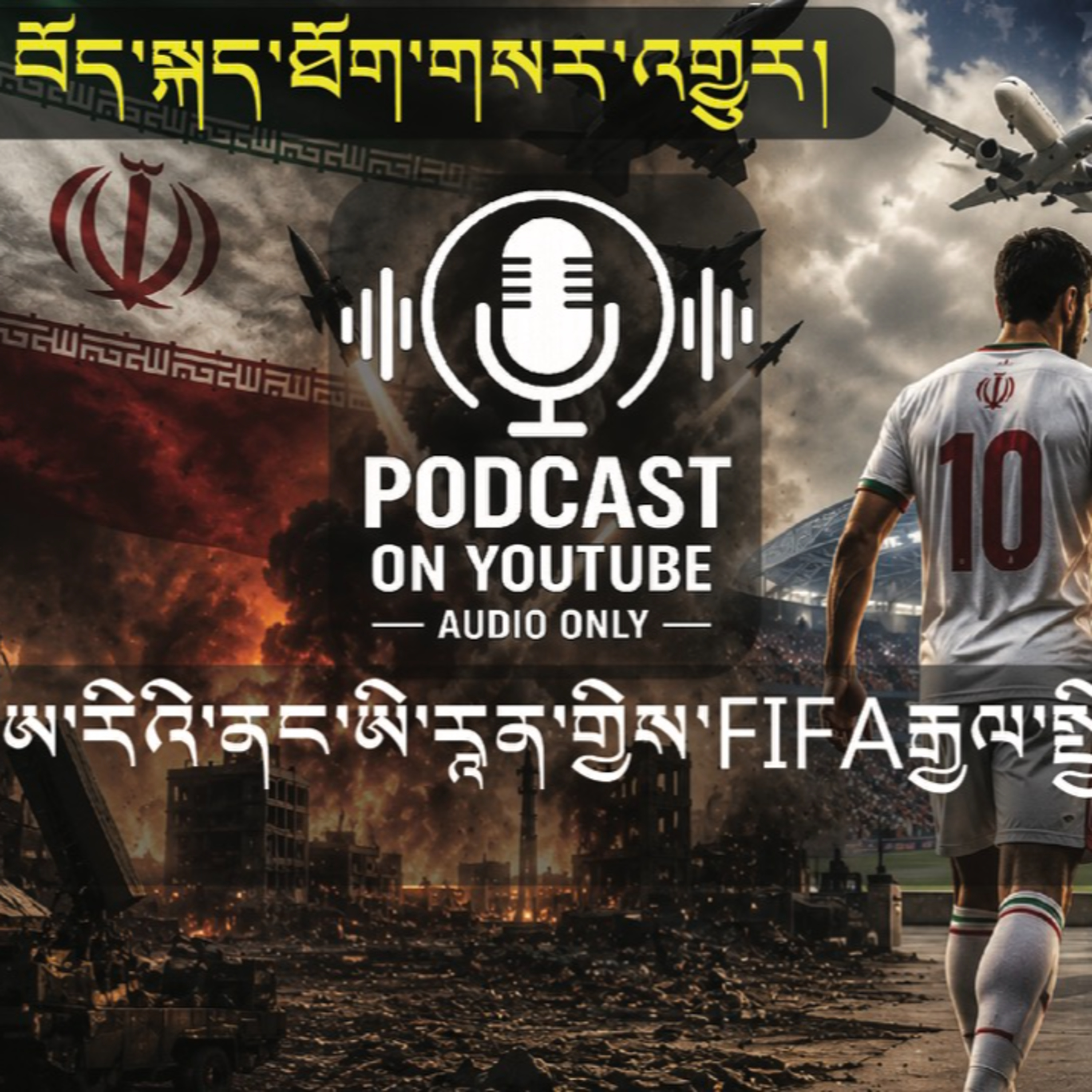 Iran plays FIFA World Cup in the United States (News in Tibetan) episode artwork