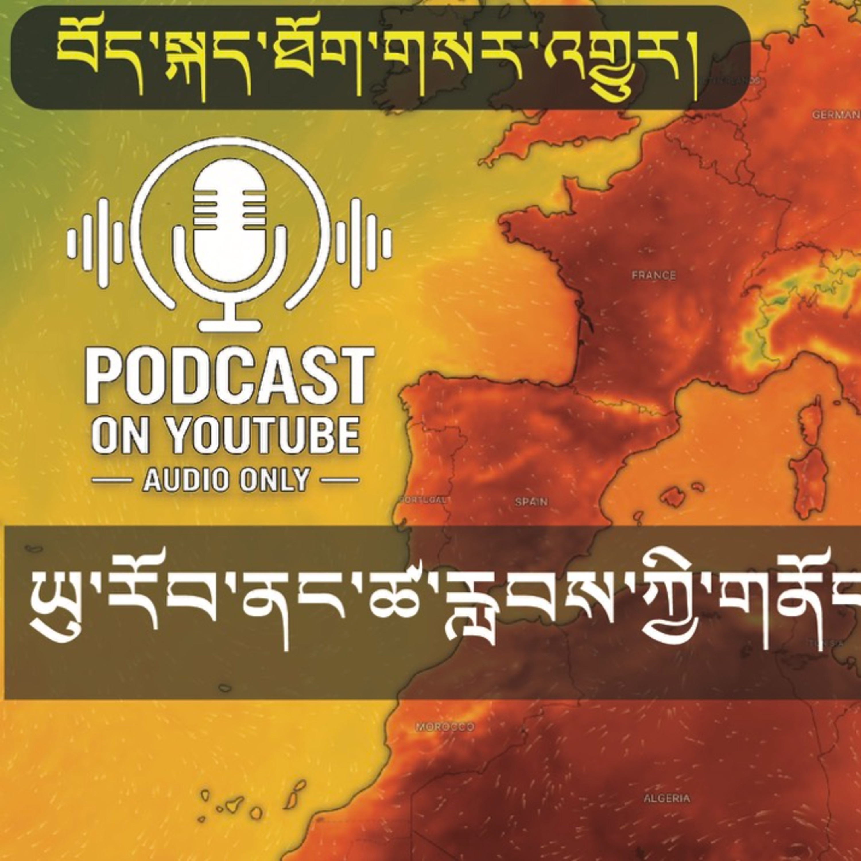 Europe Burns in Extreme Heatwave (News in Tibetan) episode artwork