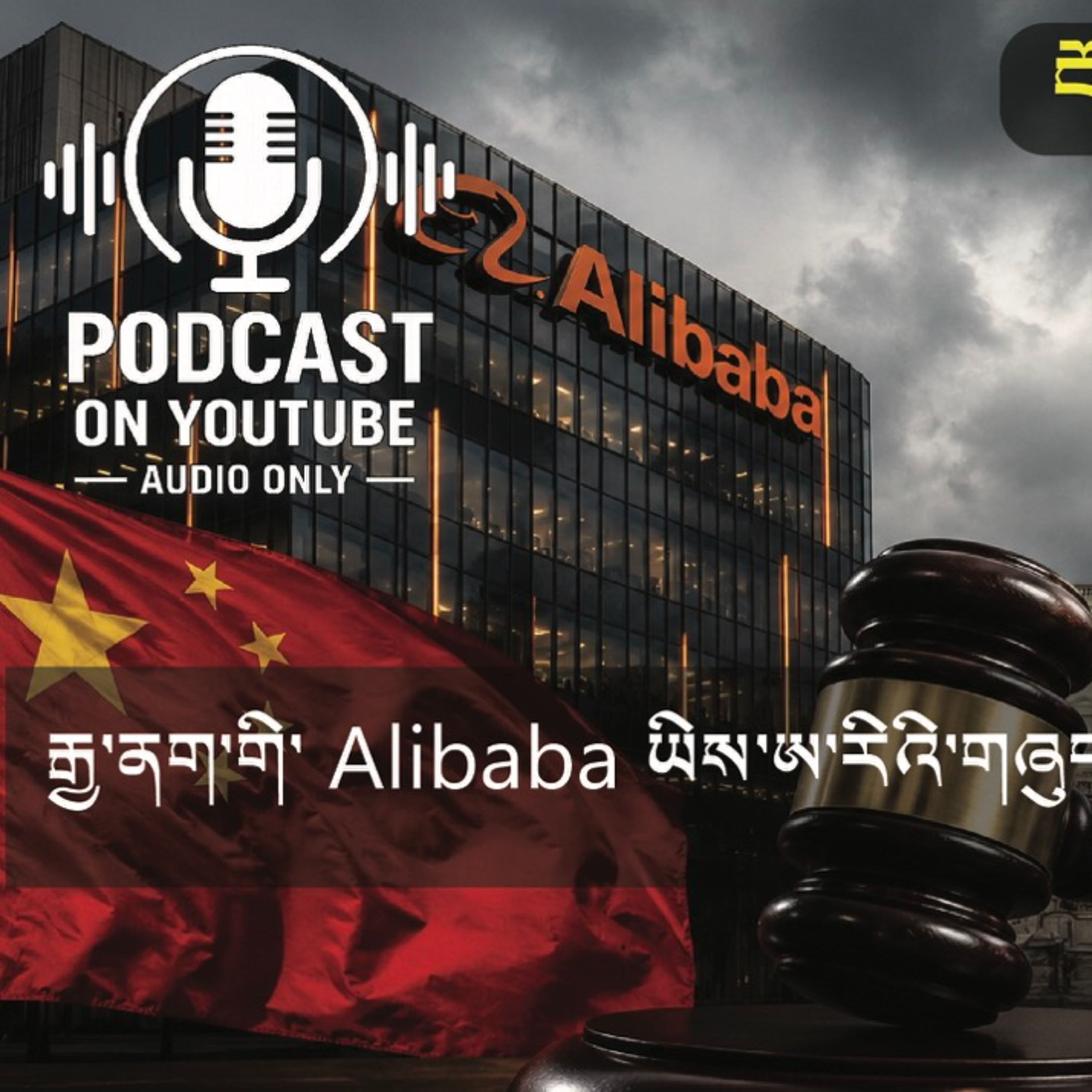 China's Alibaba has filed a lawsuit against the US government (News in Tibetan) episode artwork