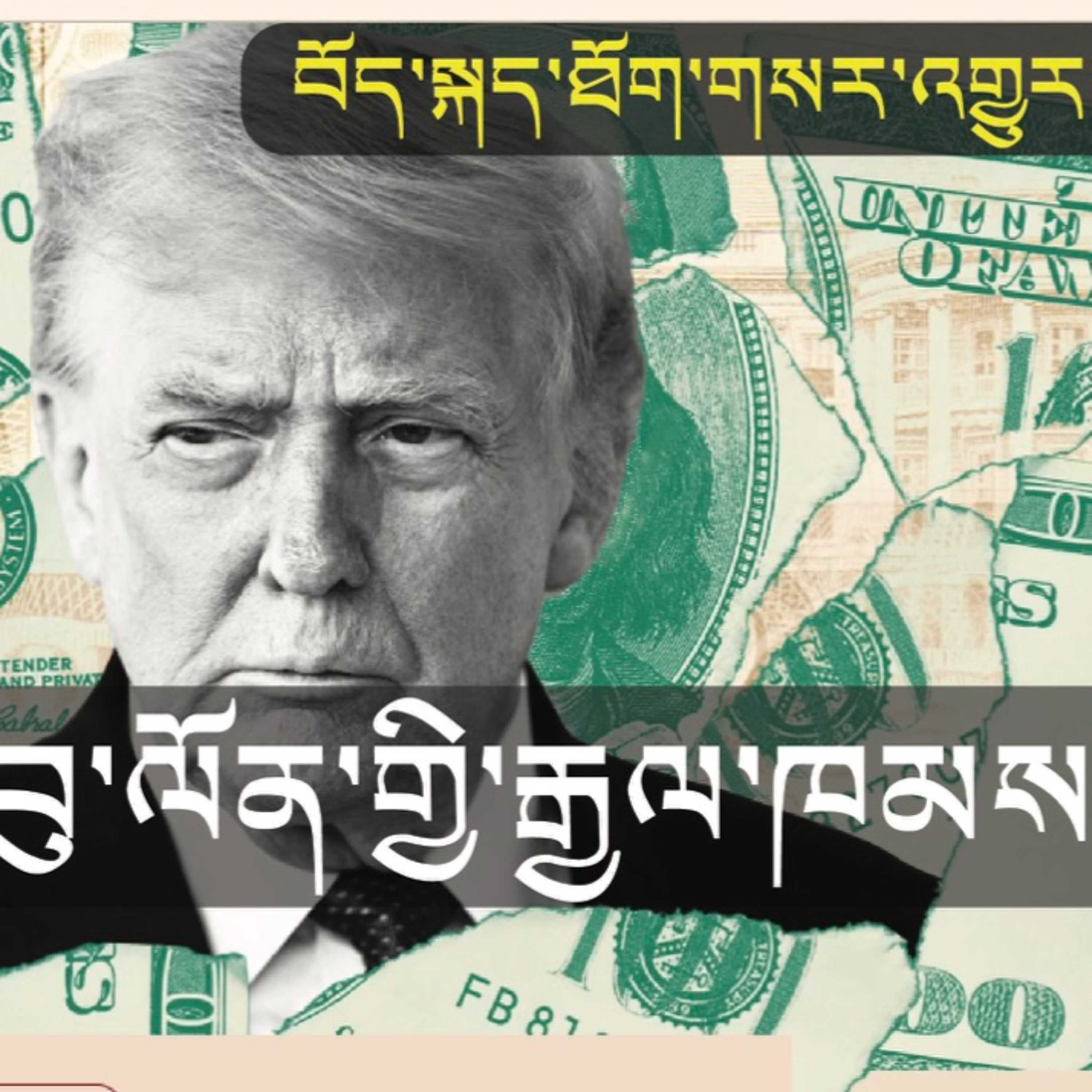 Trump's Empire of Debt (News in Tibetan) episode artwork