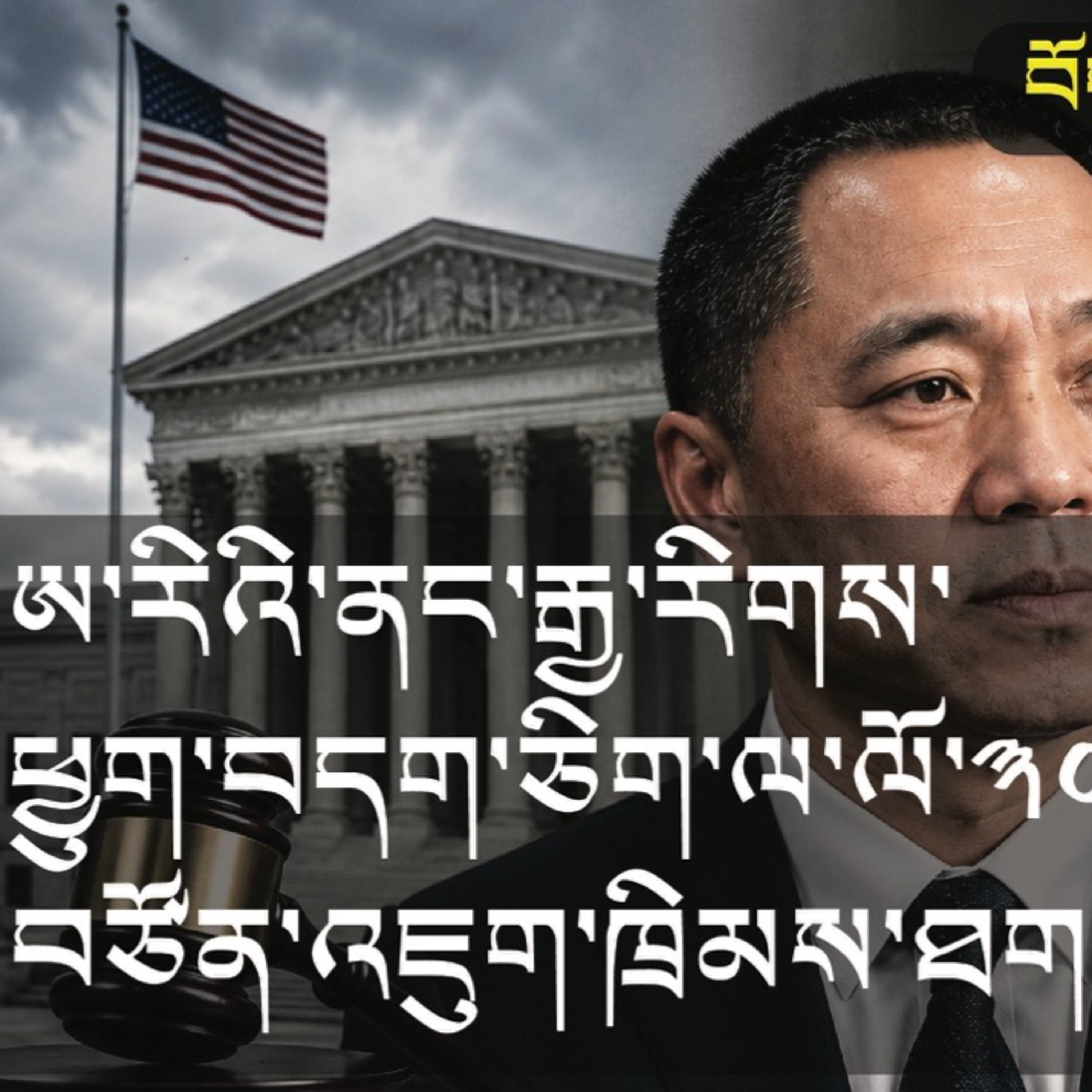  Chinese Billionaire Gets 30-Year US Prison Sentence (News in Tibetan) episode artwork