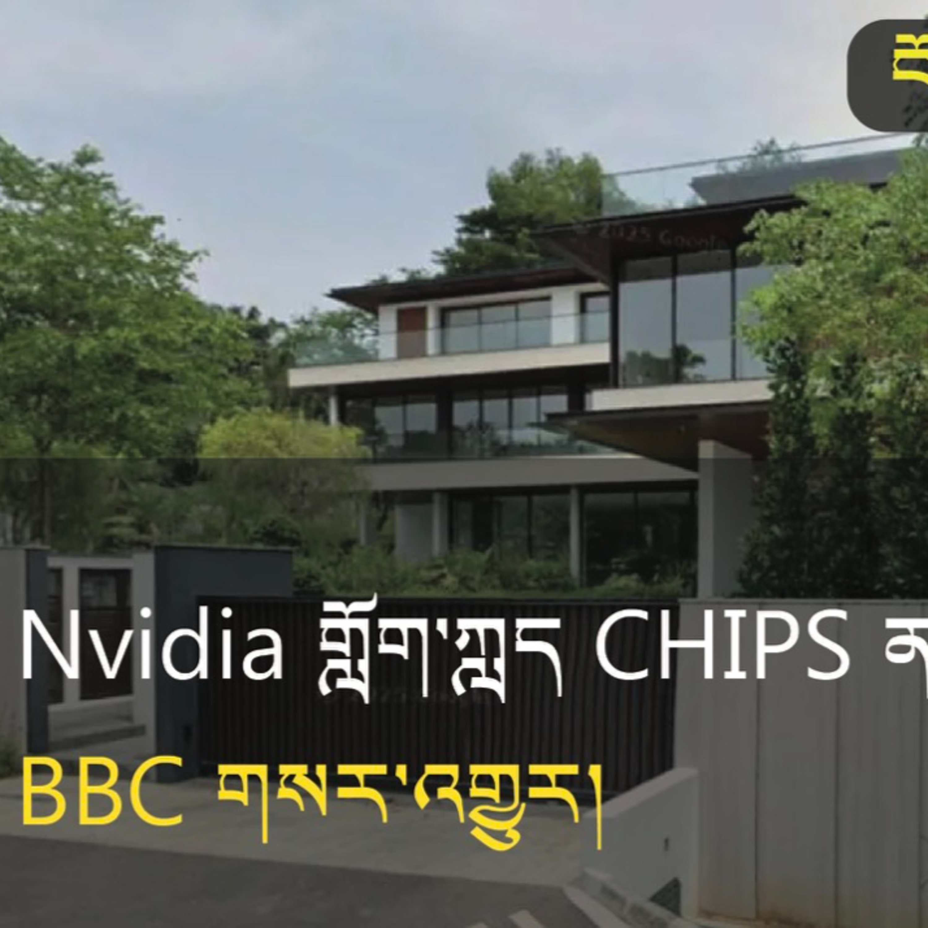 Nvidia chips smugglers | BBC News (News in Tibetan) episode artwork