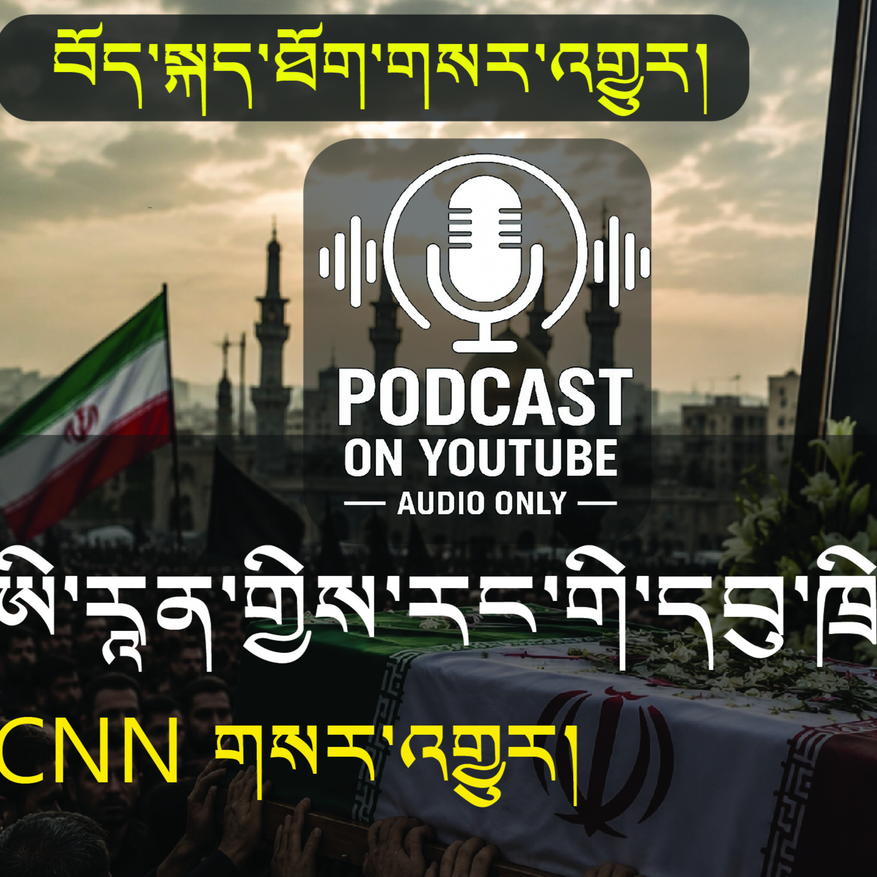 ། Iran Mourns Its Leaders (News in Tibetan)  episode artwork