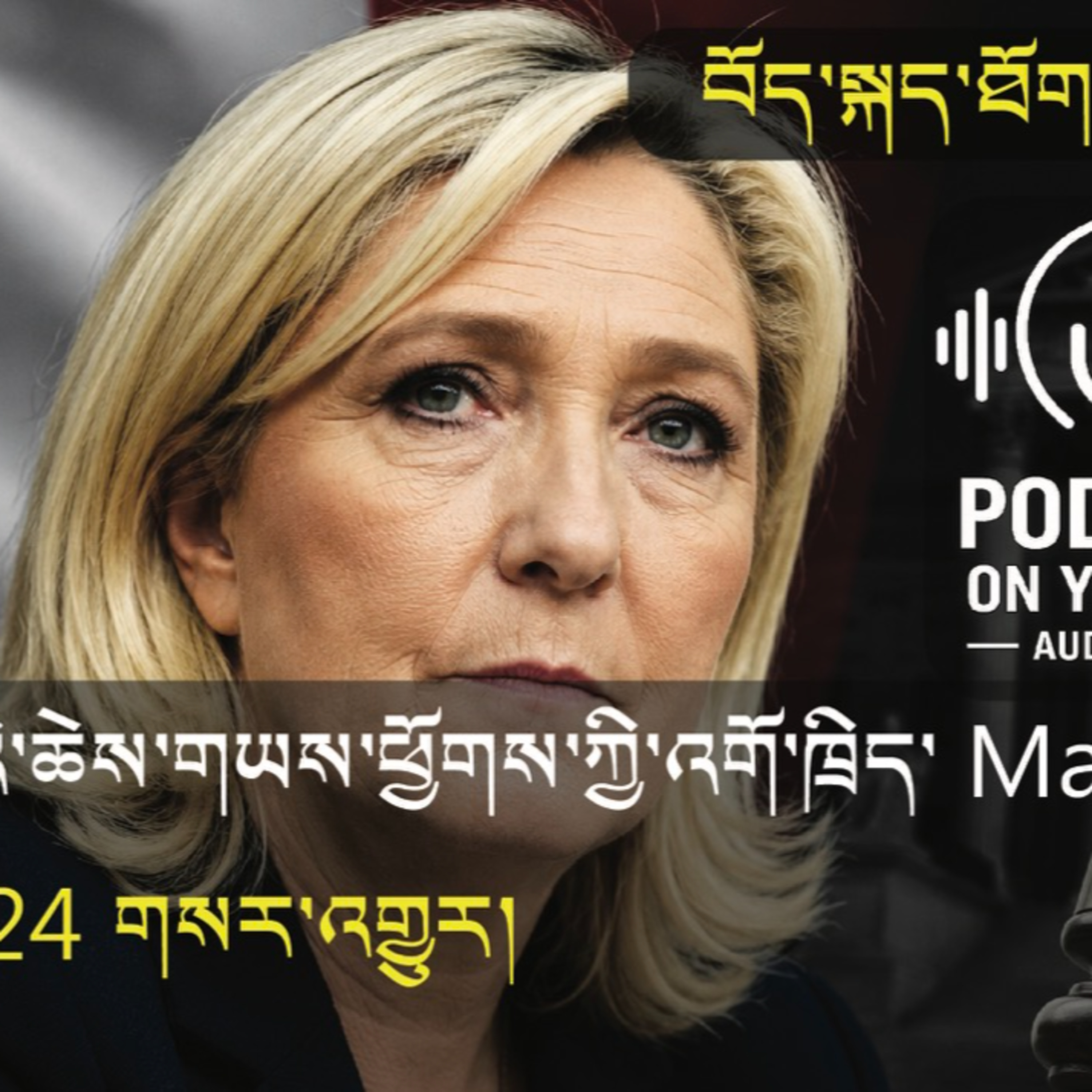  French far-right leader Marine Le Pen (News in Tibetan) episode artwork