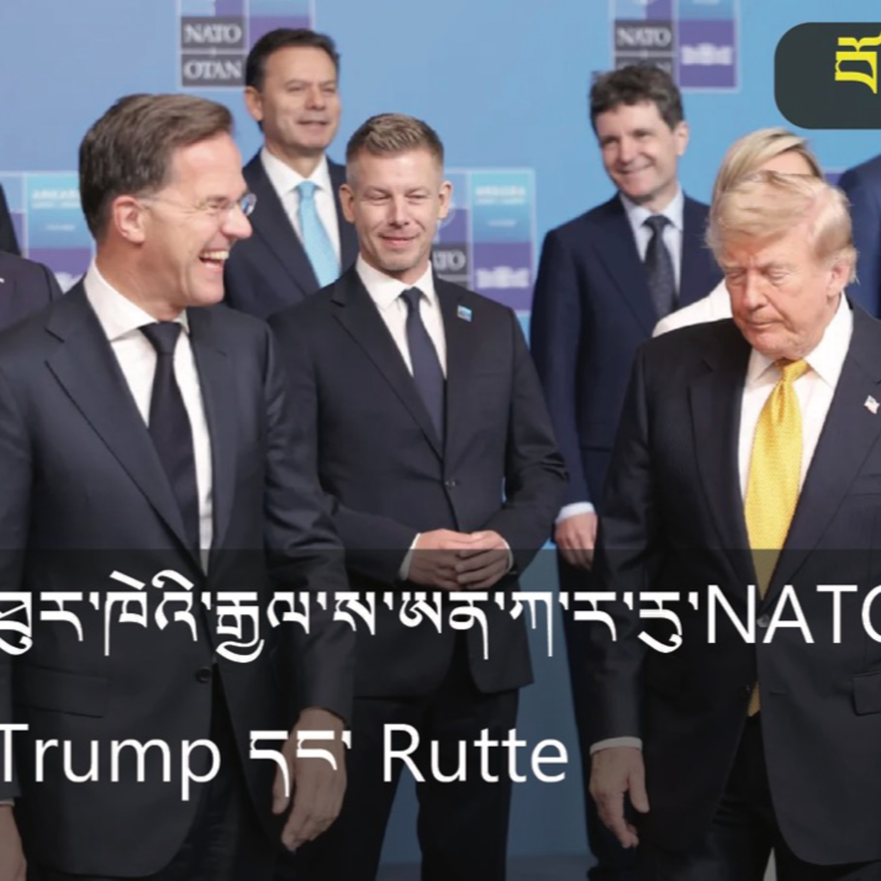 NATO Summit in Ankara, Turkey Trump and Rutte (News in Tibetan) episode artwork
