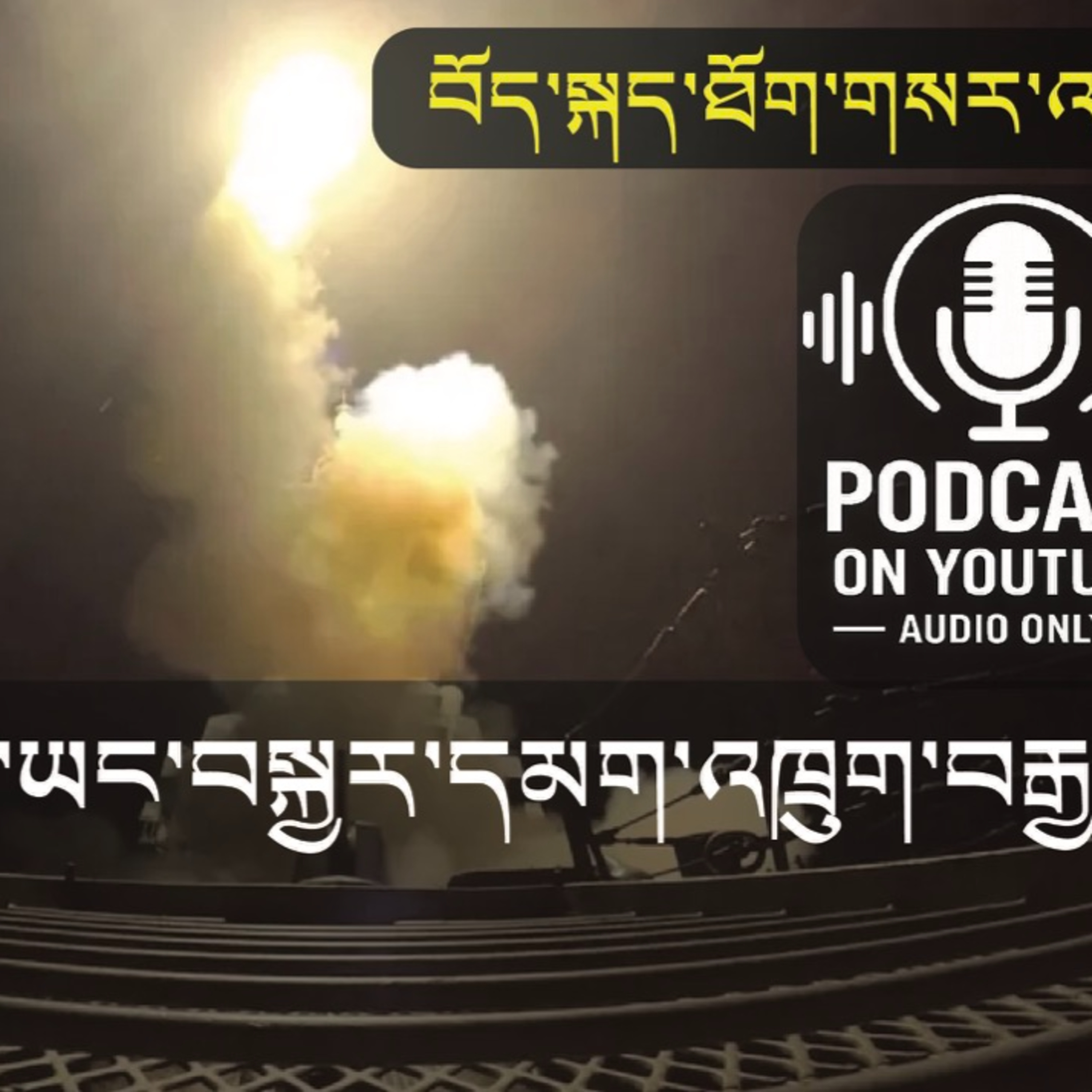 US and Iran Exchange Fire Again (News in Tibetan) episode artwork