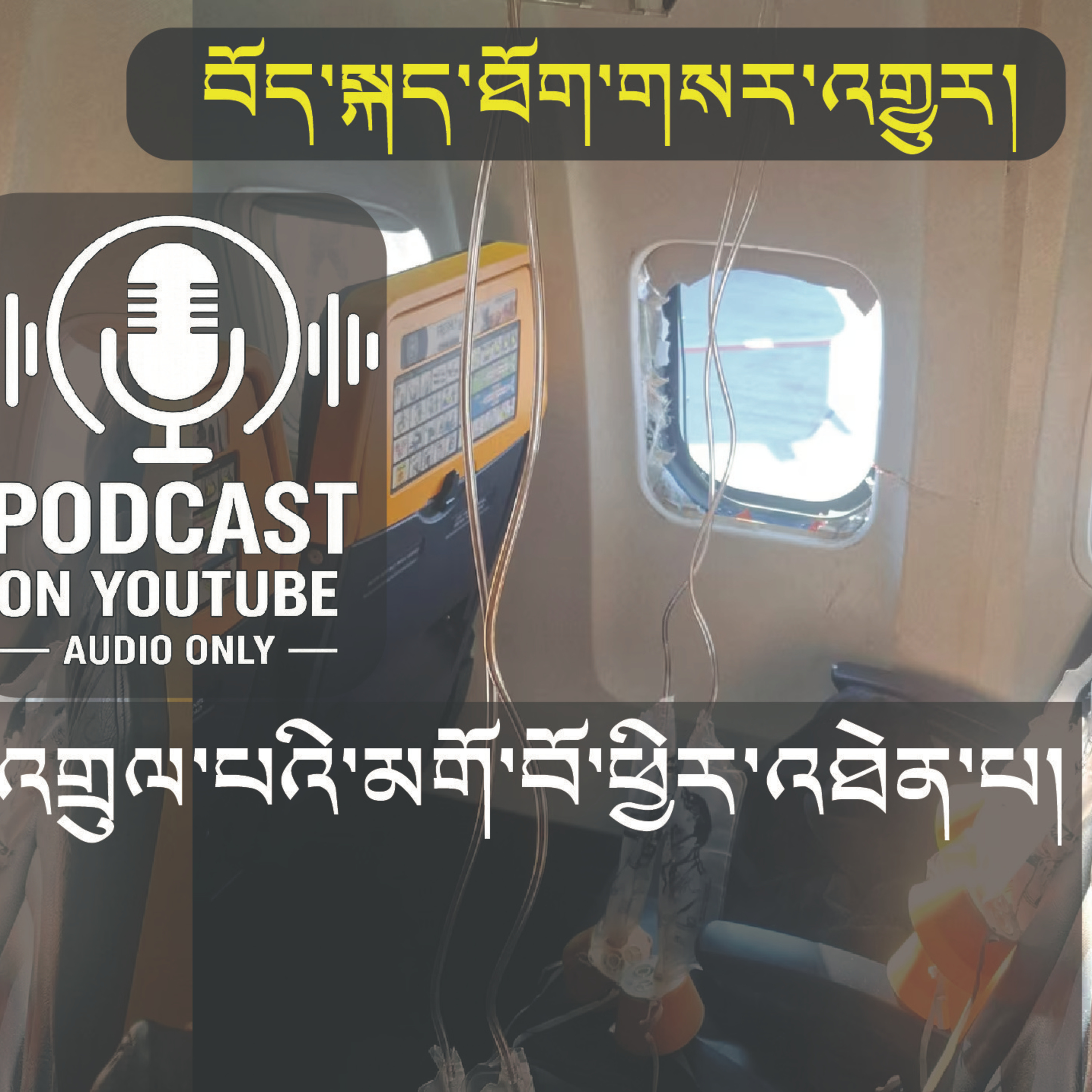 Passenger's Head Sucked Out of Plane Window (News in Tibetan) episode artwork