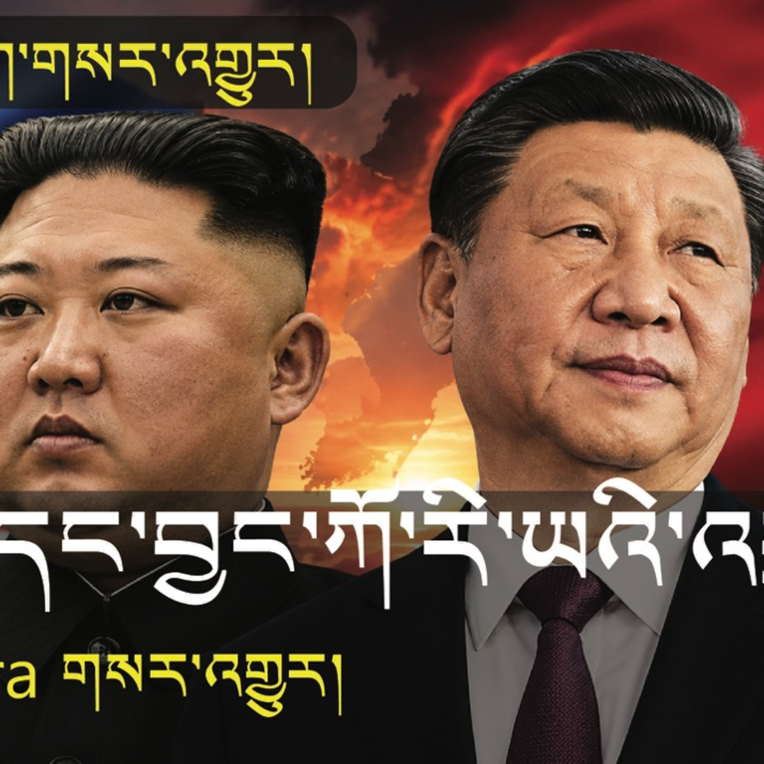 Relations between China and North Korea (News in Tibetan) episode artwork