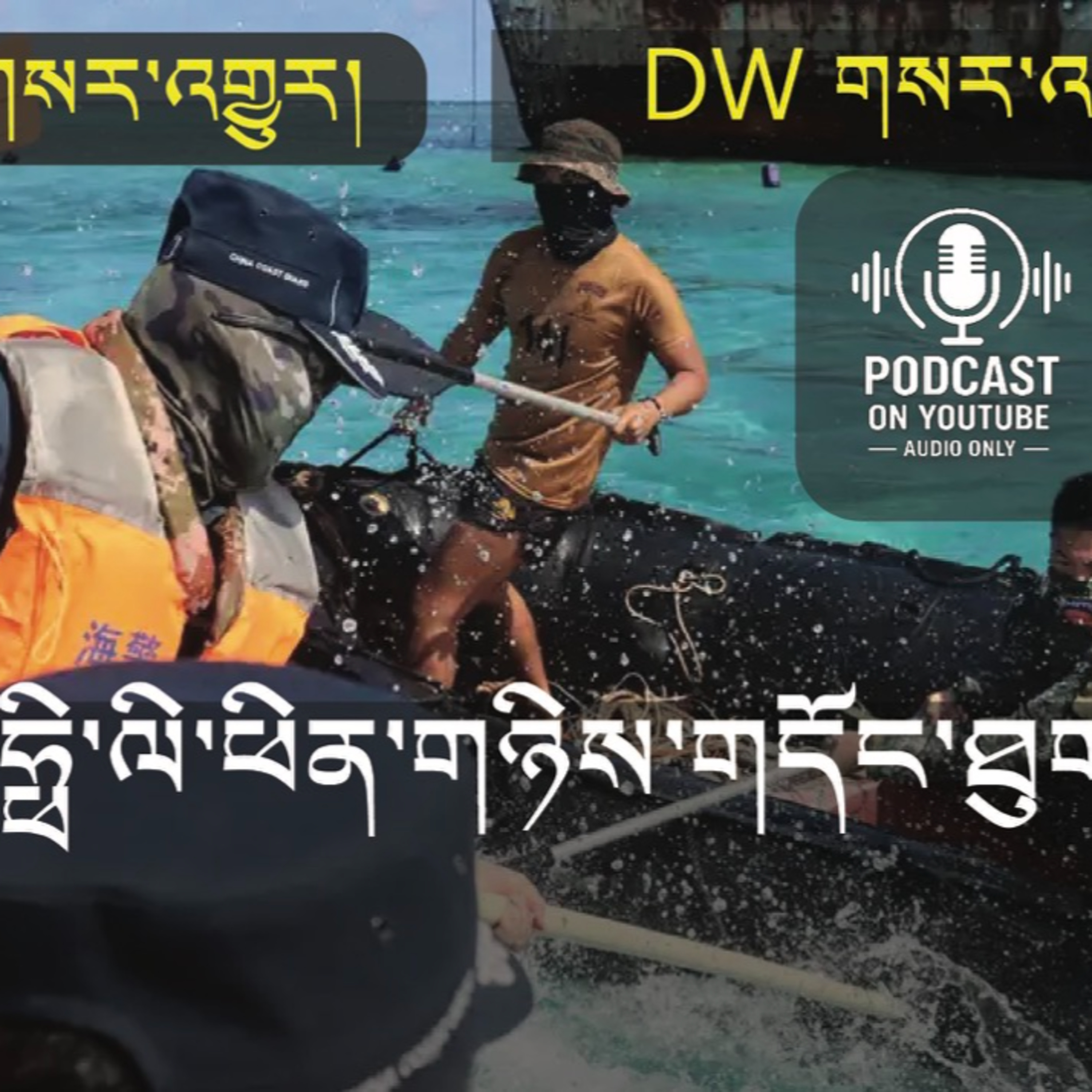 China and the Philippines clash (News in Tibetan) episode artwork
