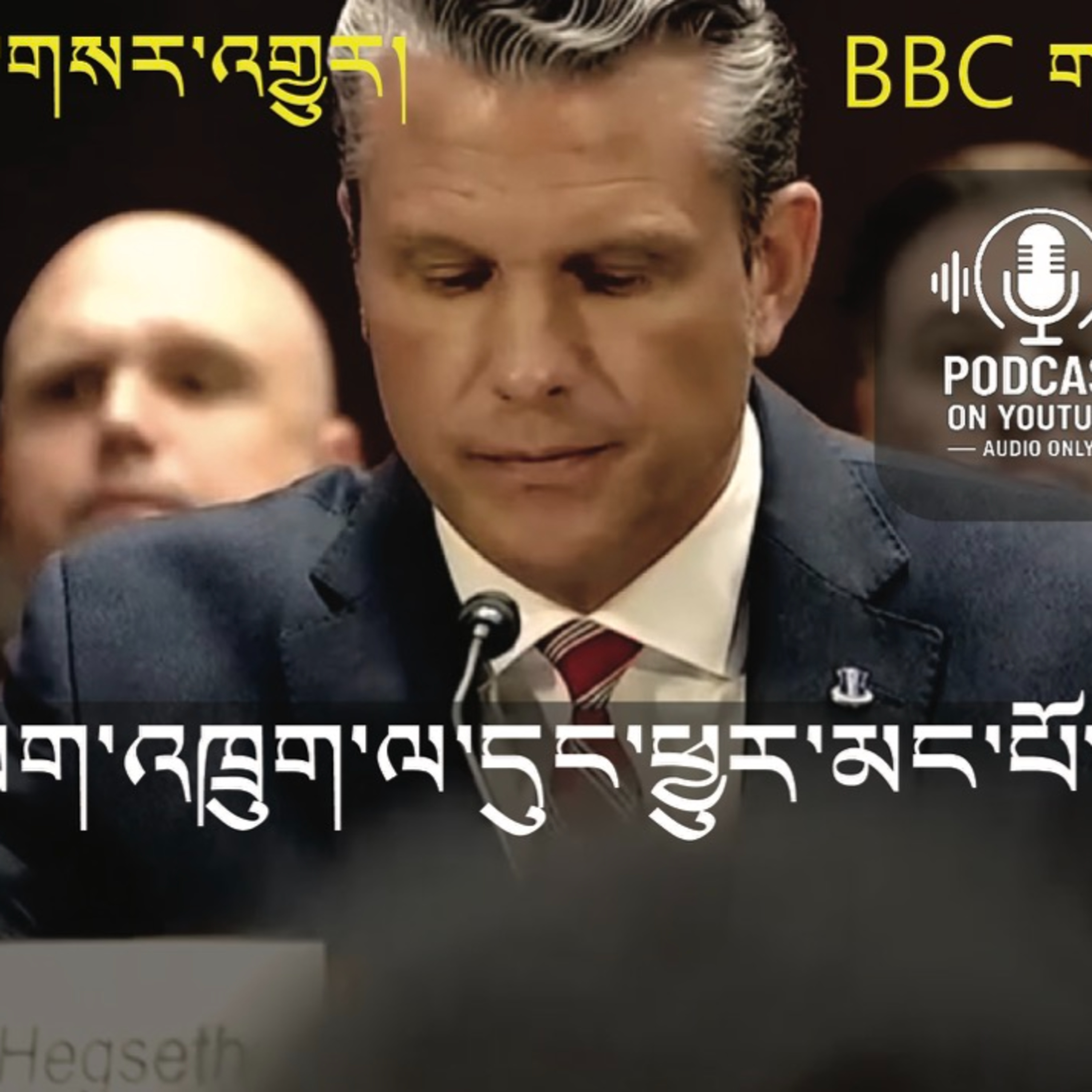 America spends billions on Iran war (News in Tibetan) episode artwork