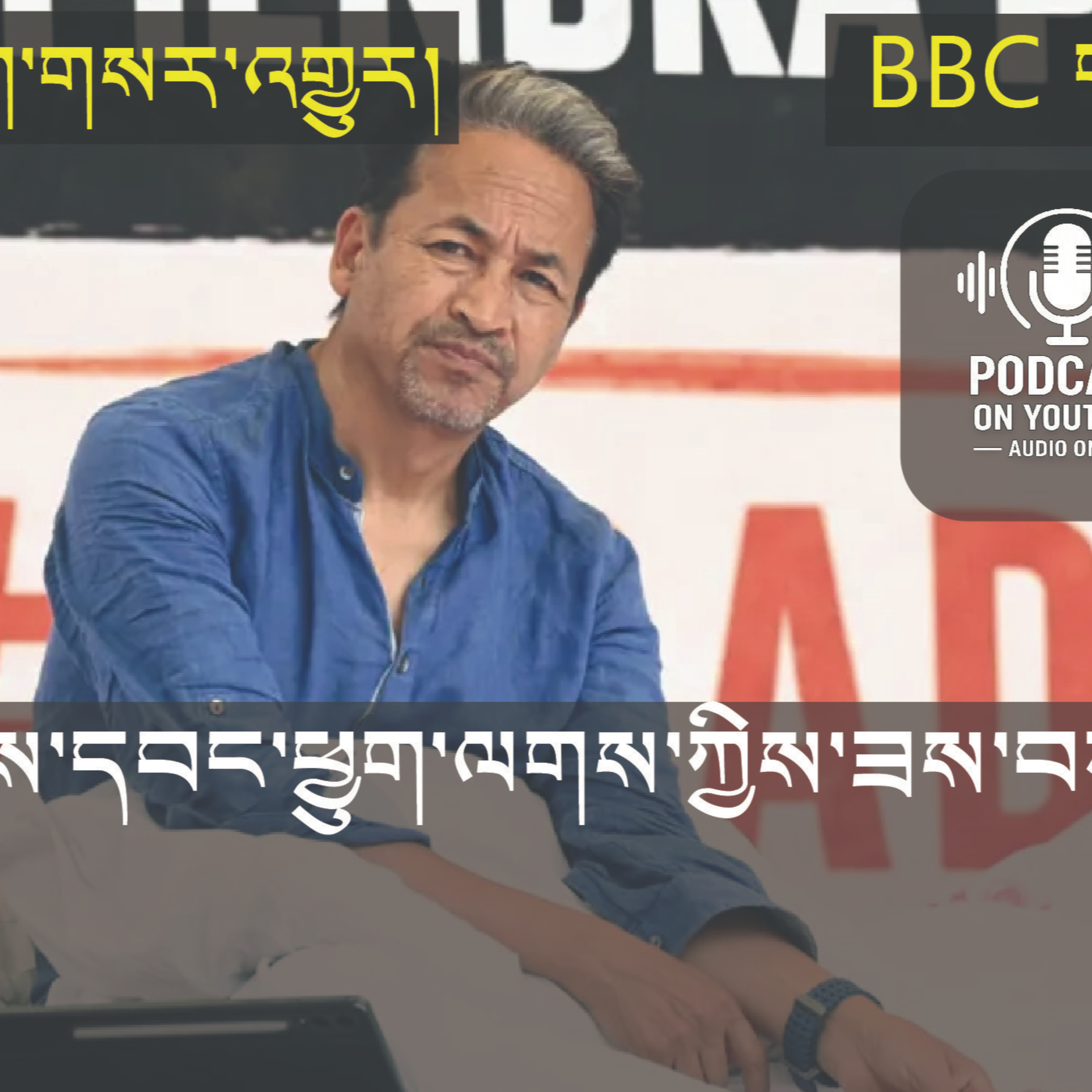 Sonam Wangchuk's hunger strike (News in Tibetan) episode artwork