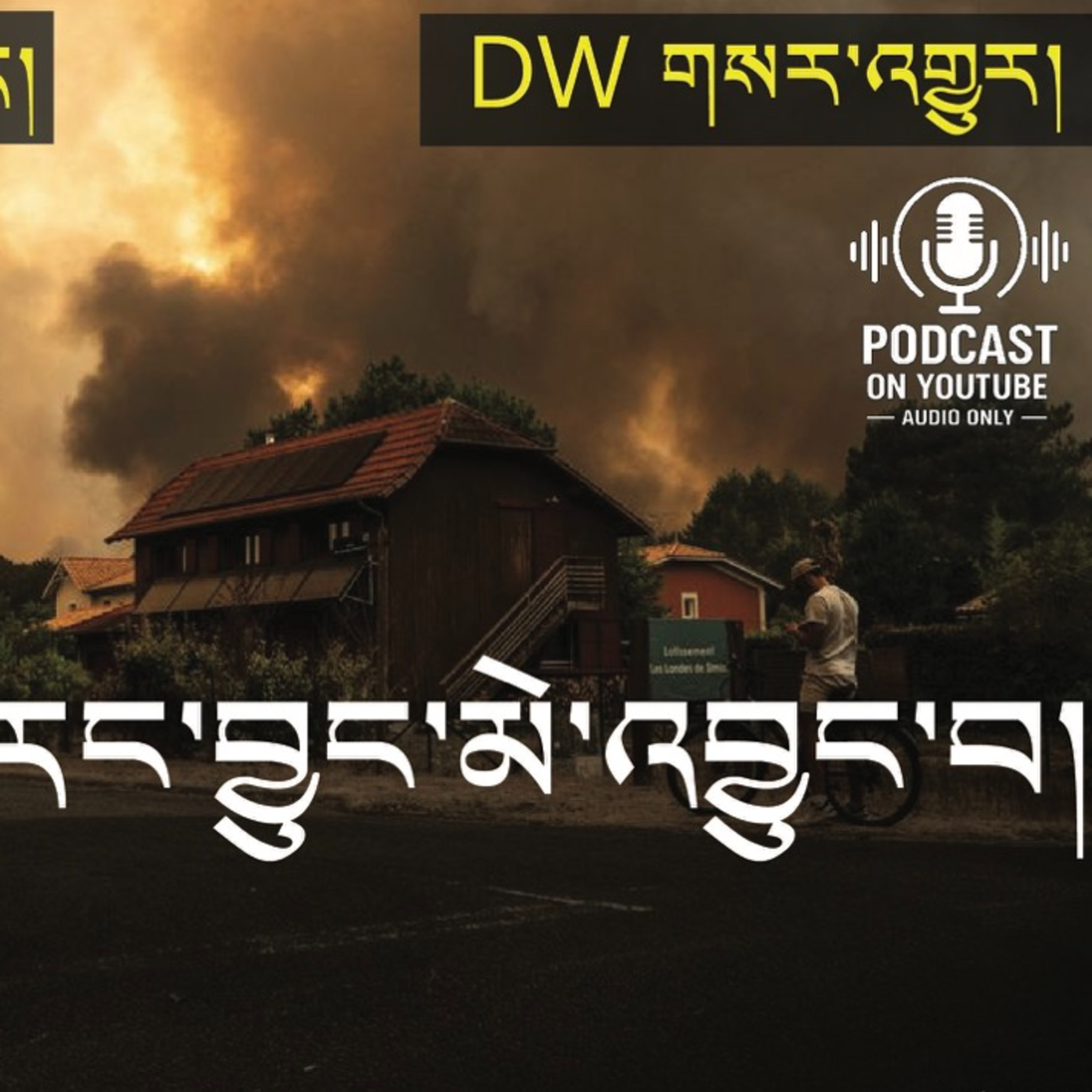 Wildfires in Europe (News in Tibetan) episode artwork