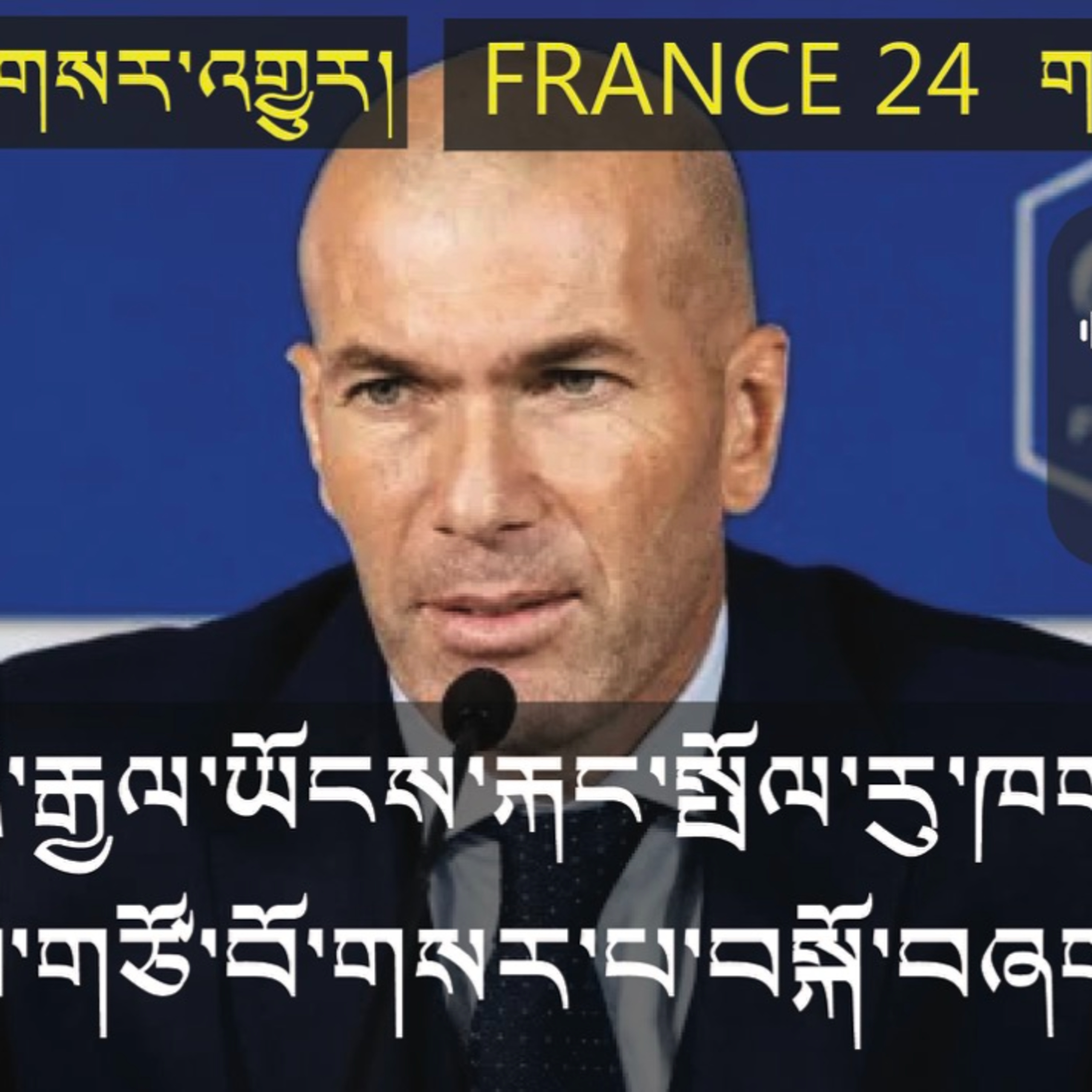 New head coach for the French national football Team (News in Tibetan) episode artwork