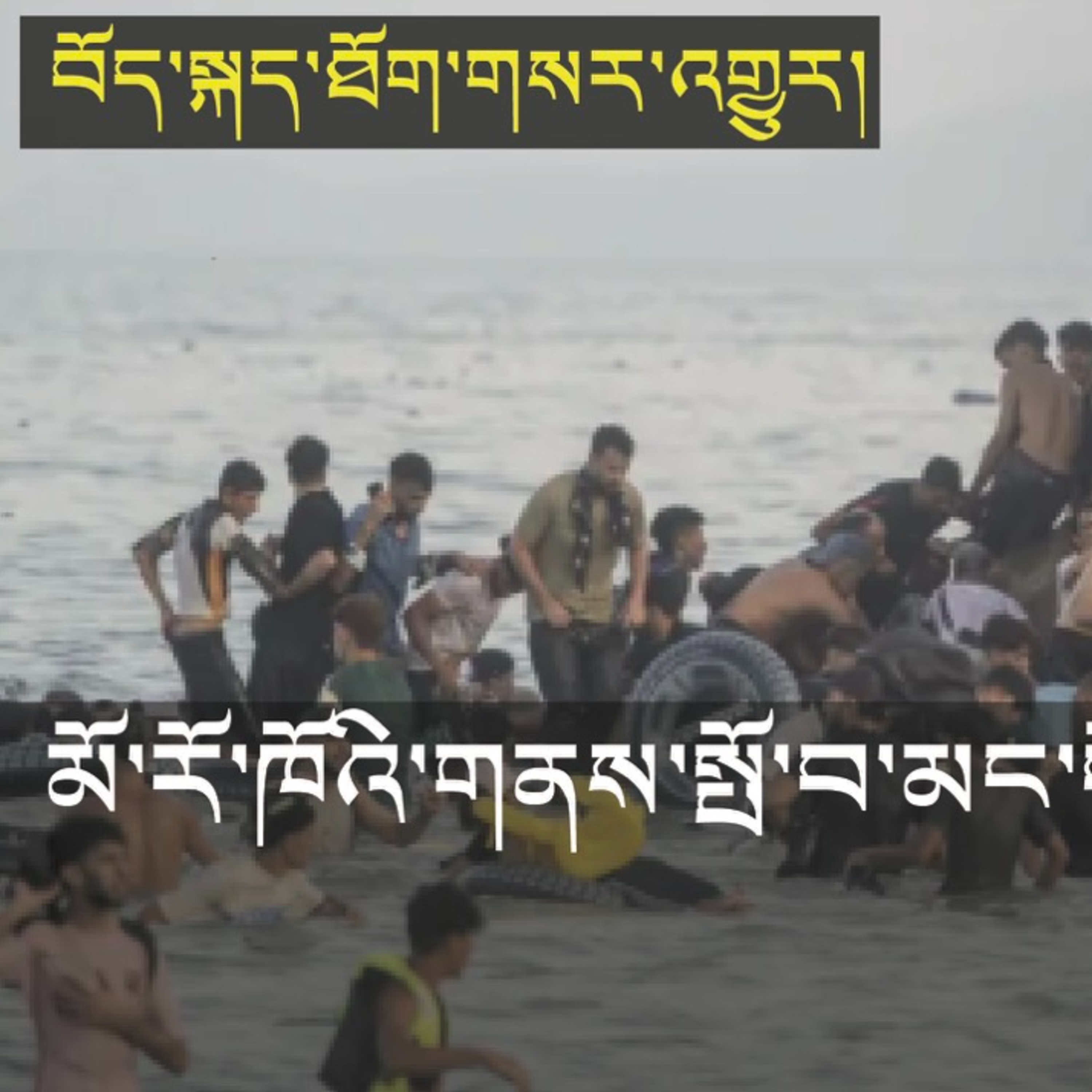 Large Numbers of Moroccan Migrants Enter Spain (News in Tibetan) episode artwork