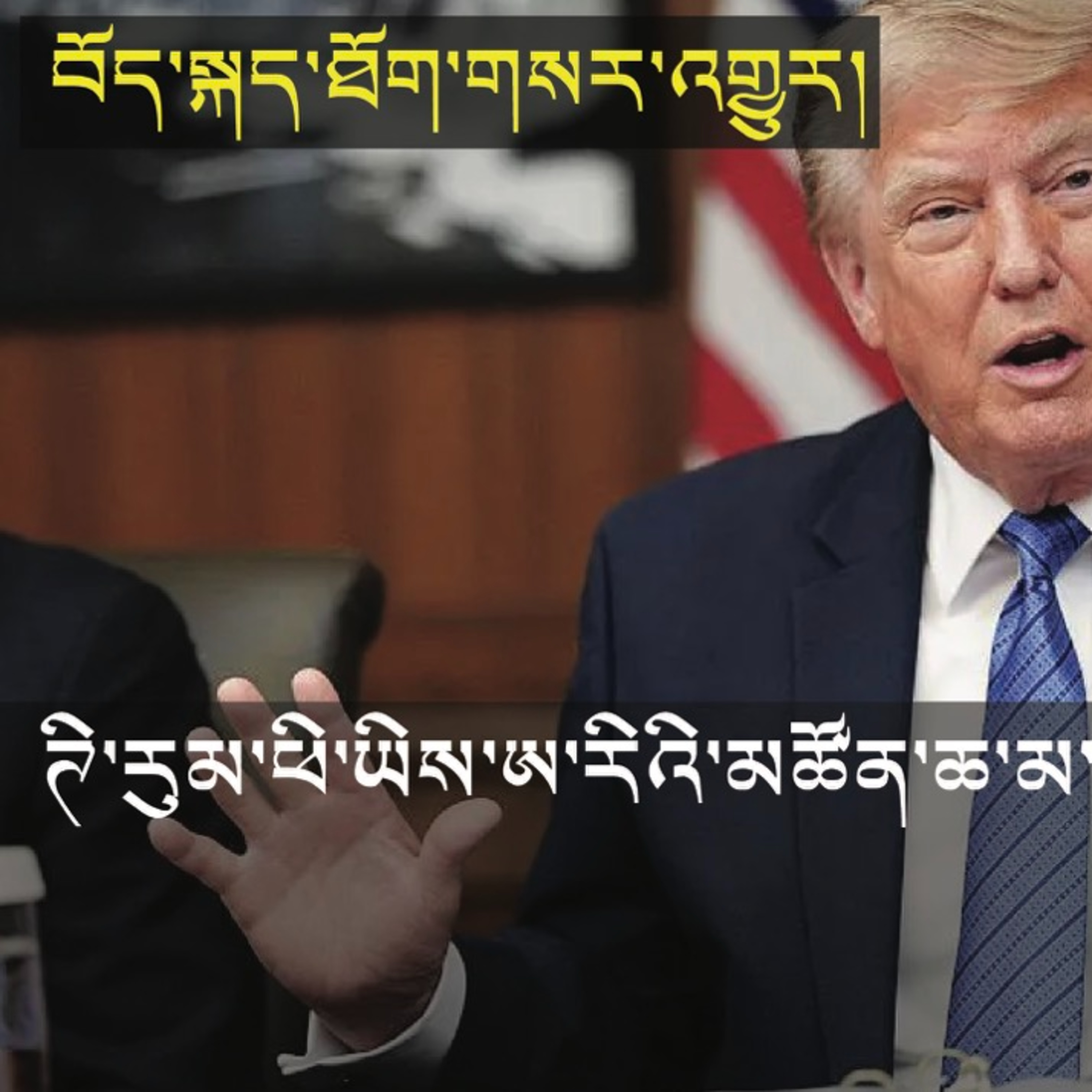 Trump denies US weapons shortage (News in Tibetan) episode artwork