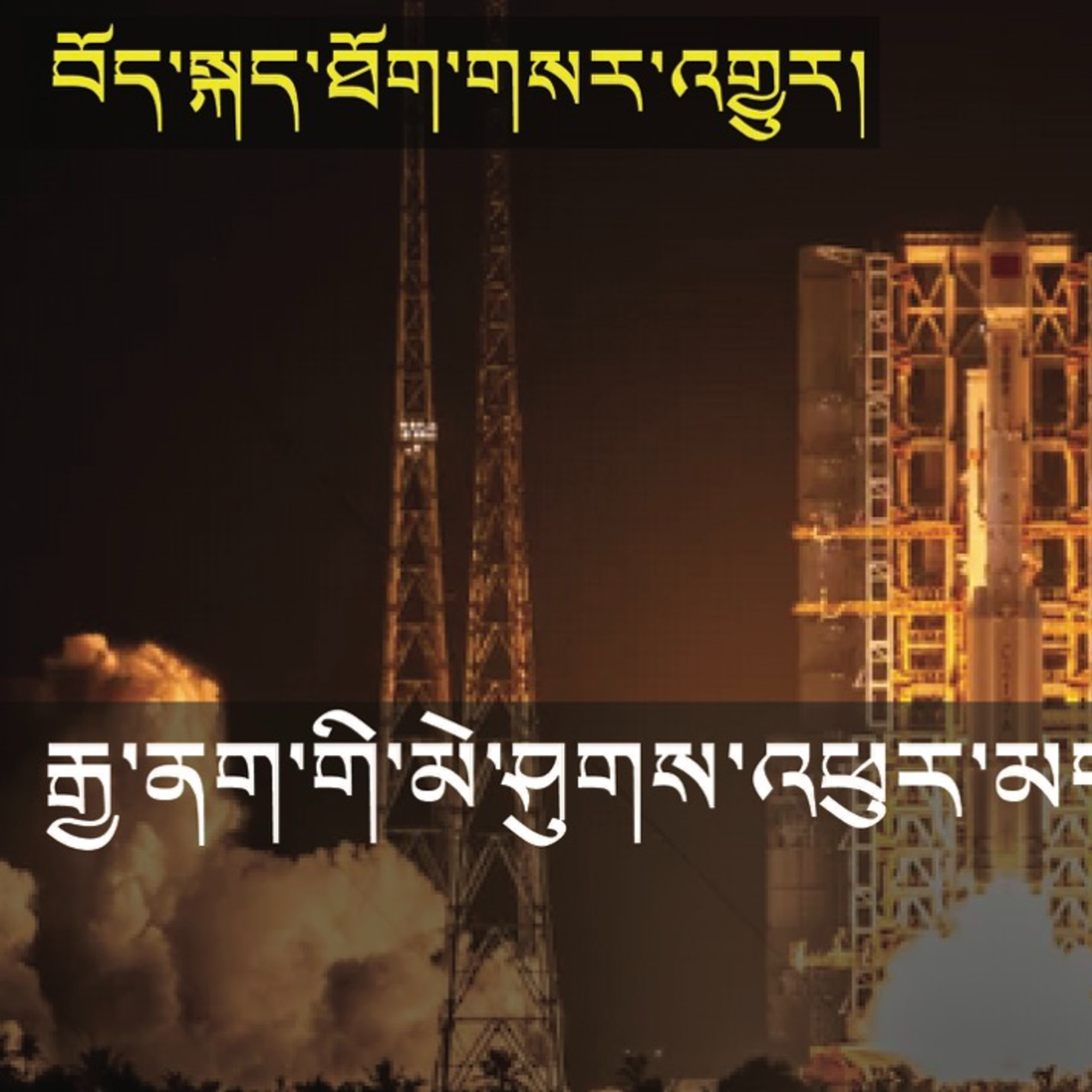Chinese rocket explodes #87 (News in Tibetan) episode artwork