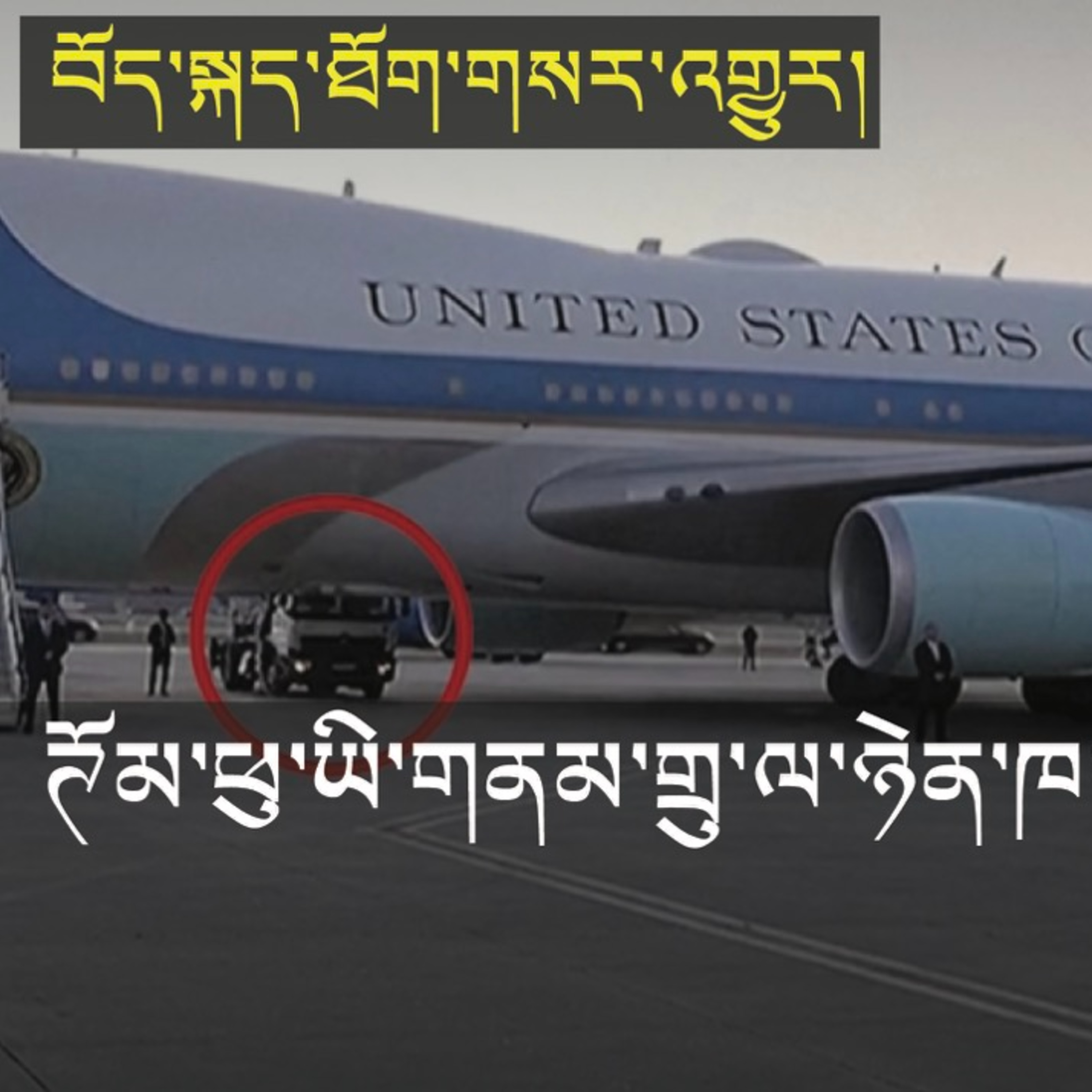 Threat to Trump's plane (News in Tibetan) #88 episode artwork