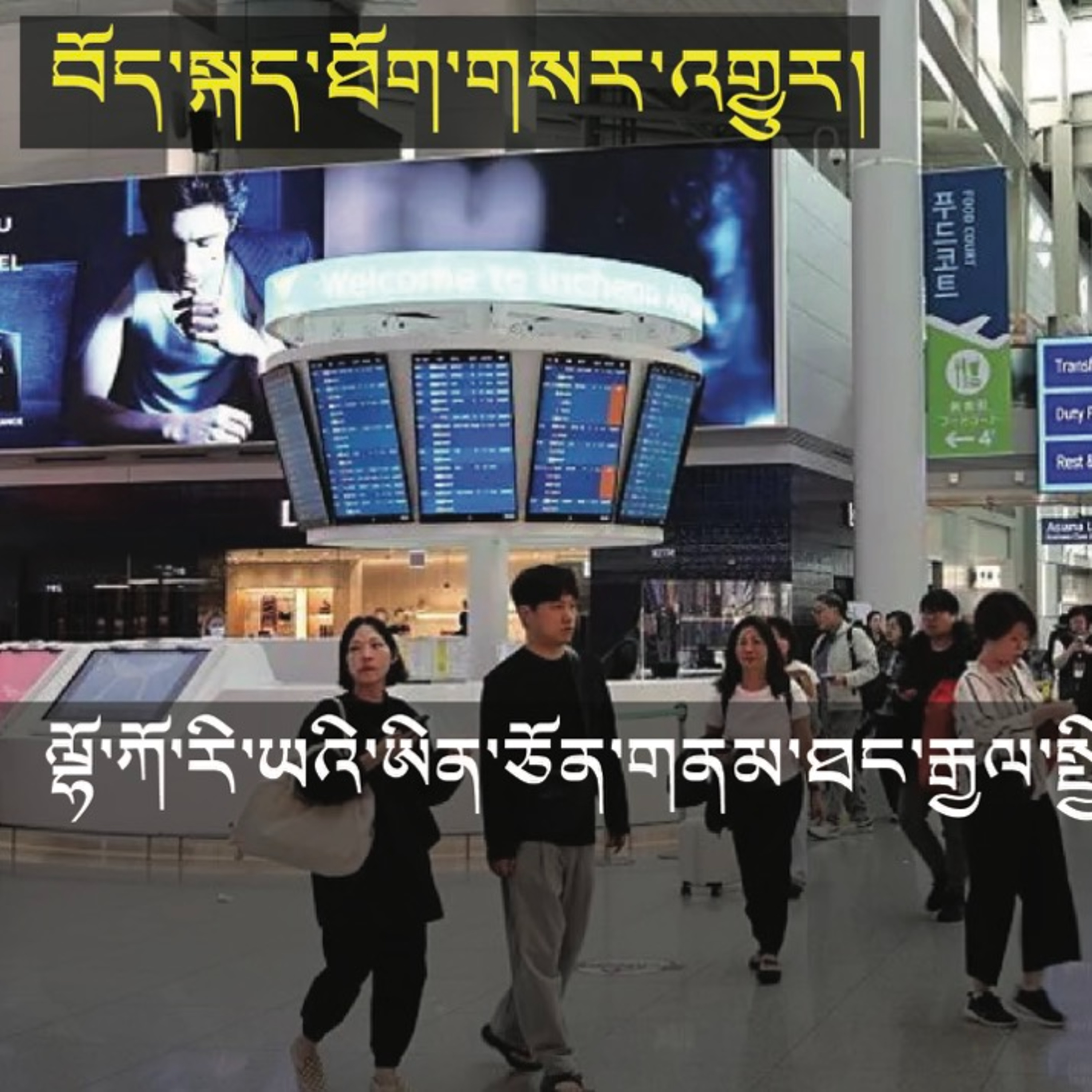 South Korea’s Incheon now world’s busiest airport for international passenger (News in Tibetan)  episode artwork