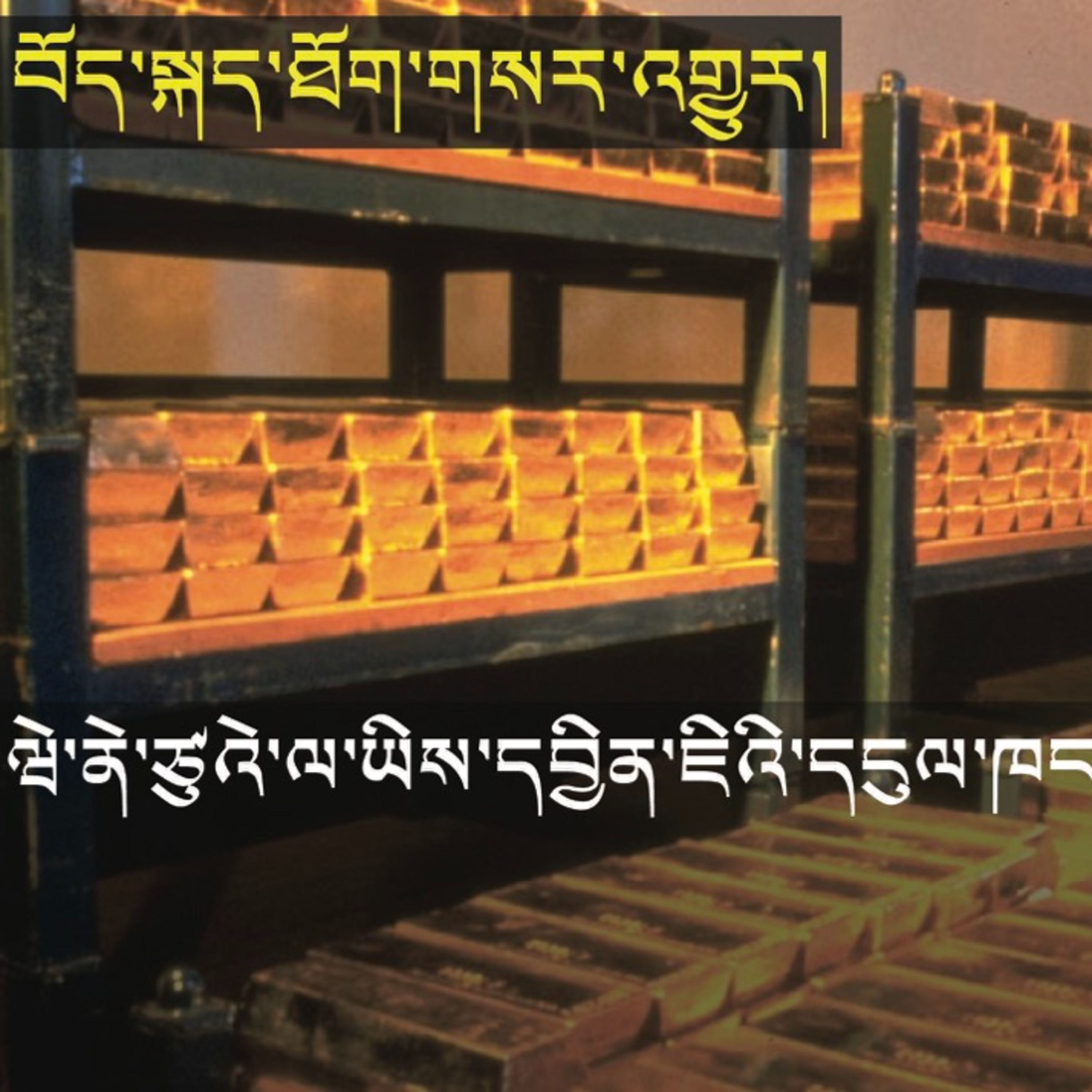 Venezuela want gold back from Bank of England (News in Tibetan) #91 episode artwork