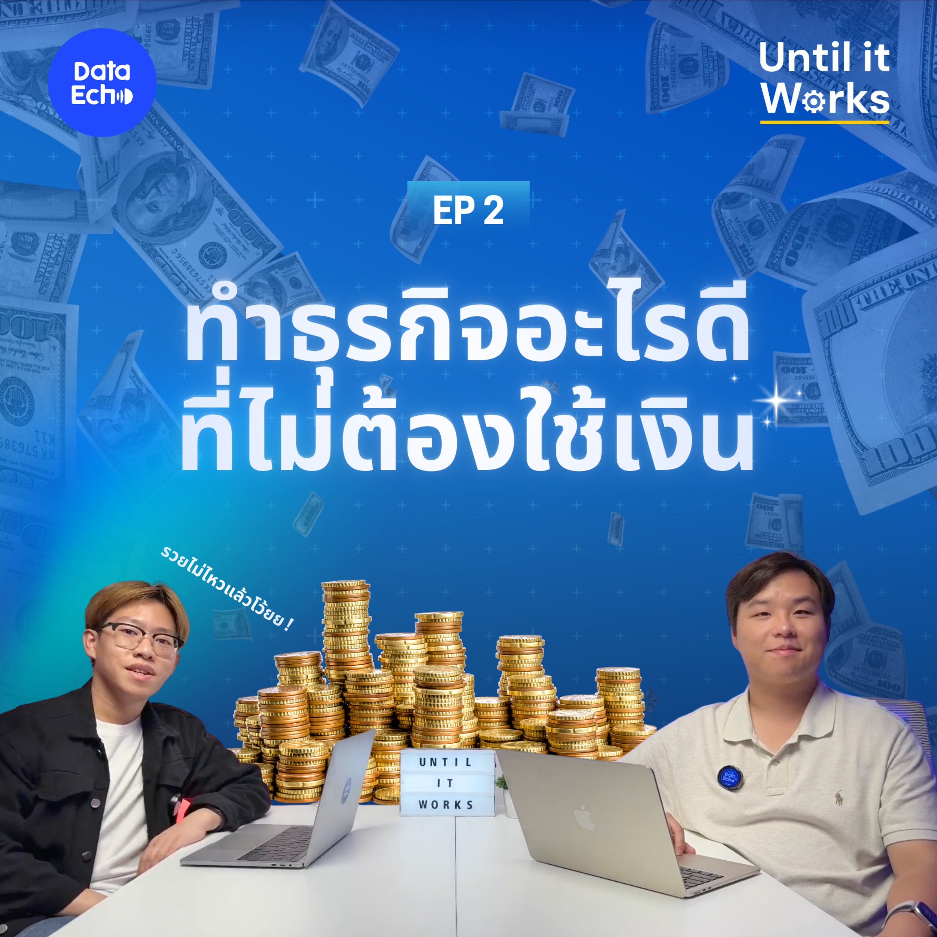 Until It Works – จนกว่าจะได้ธุรกิจ
