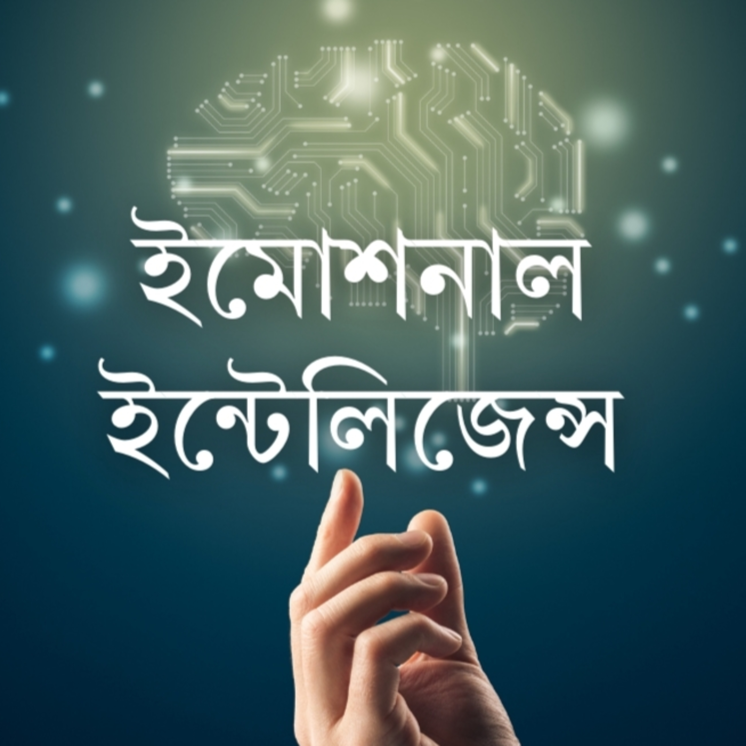  ইমোশনাল ইন্টেলিজেন্স episode artwork