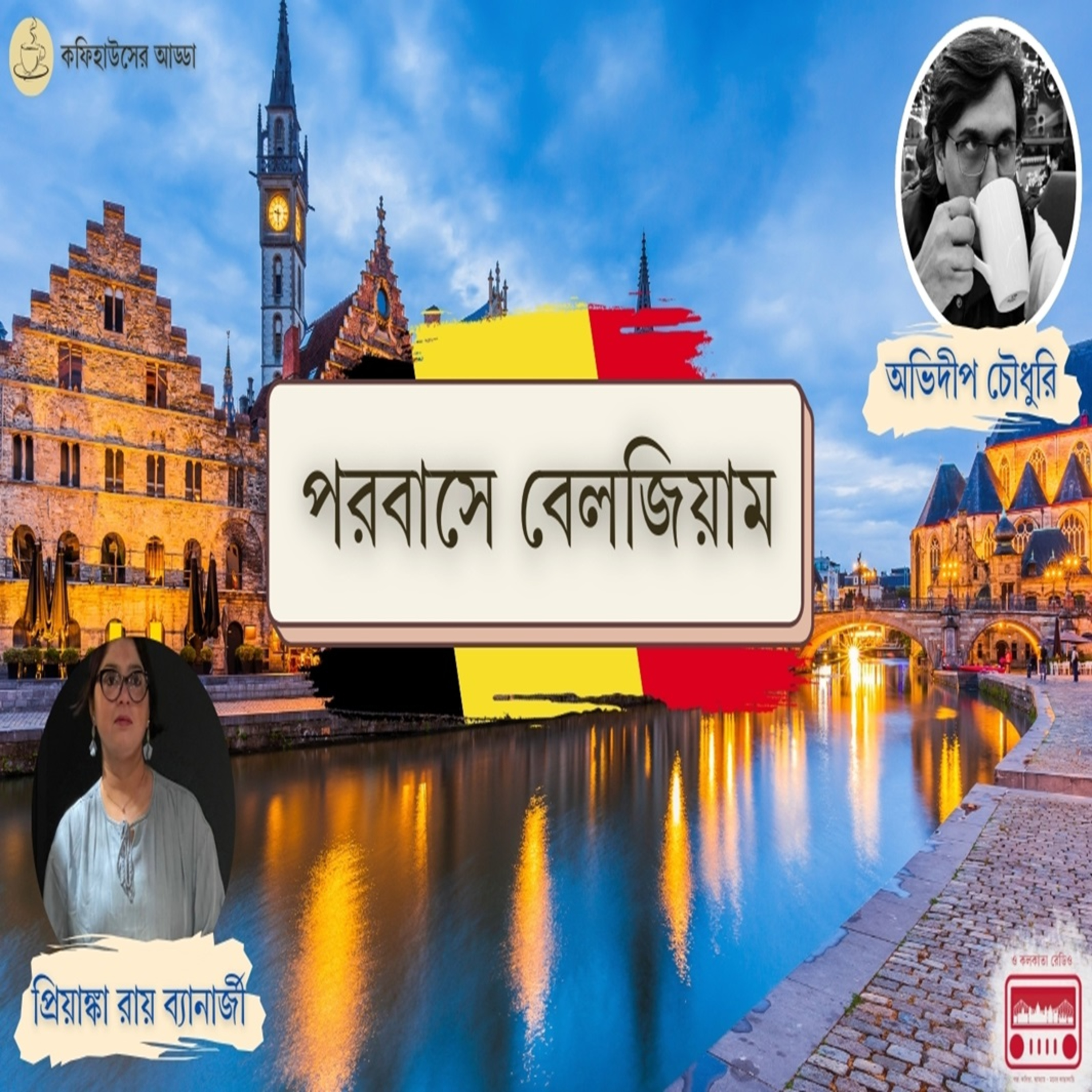 পরবাসে বেলজিয়াম episode artwork