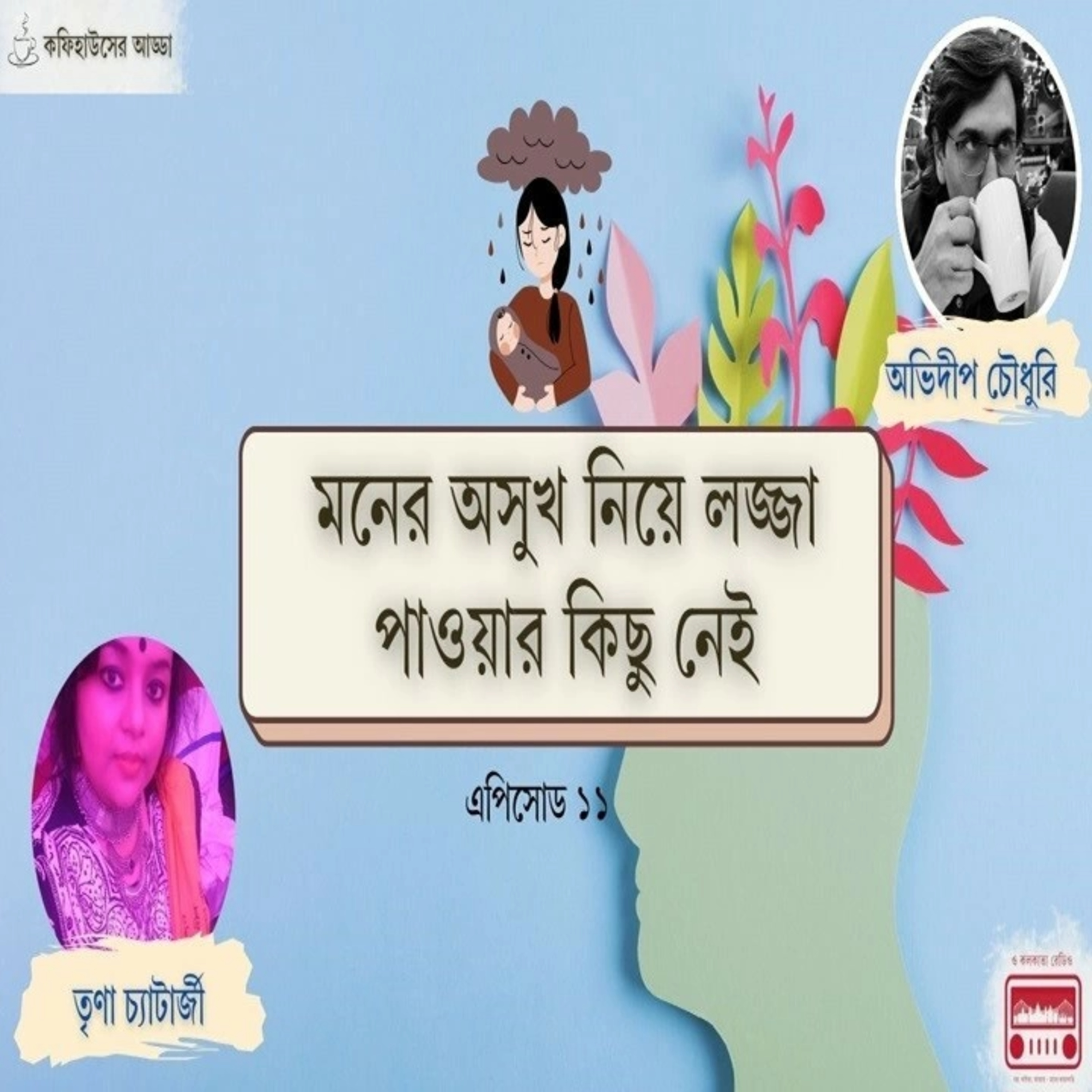 মনের অসুখ নিয়ে লজ্জার কিছু নেই episode artwork