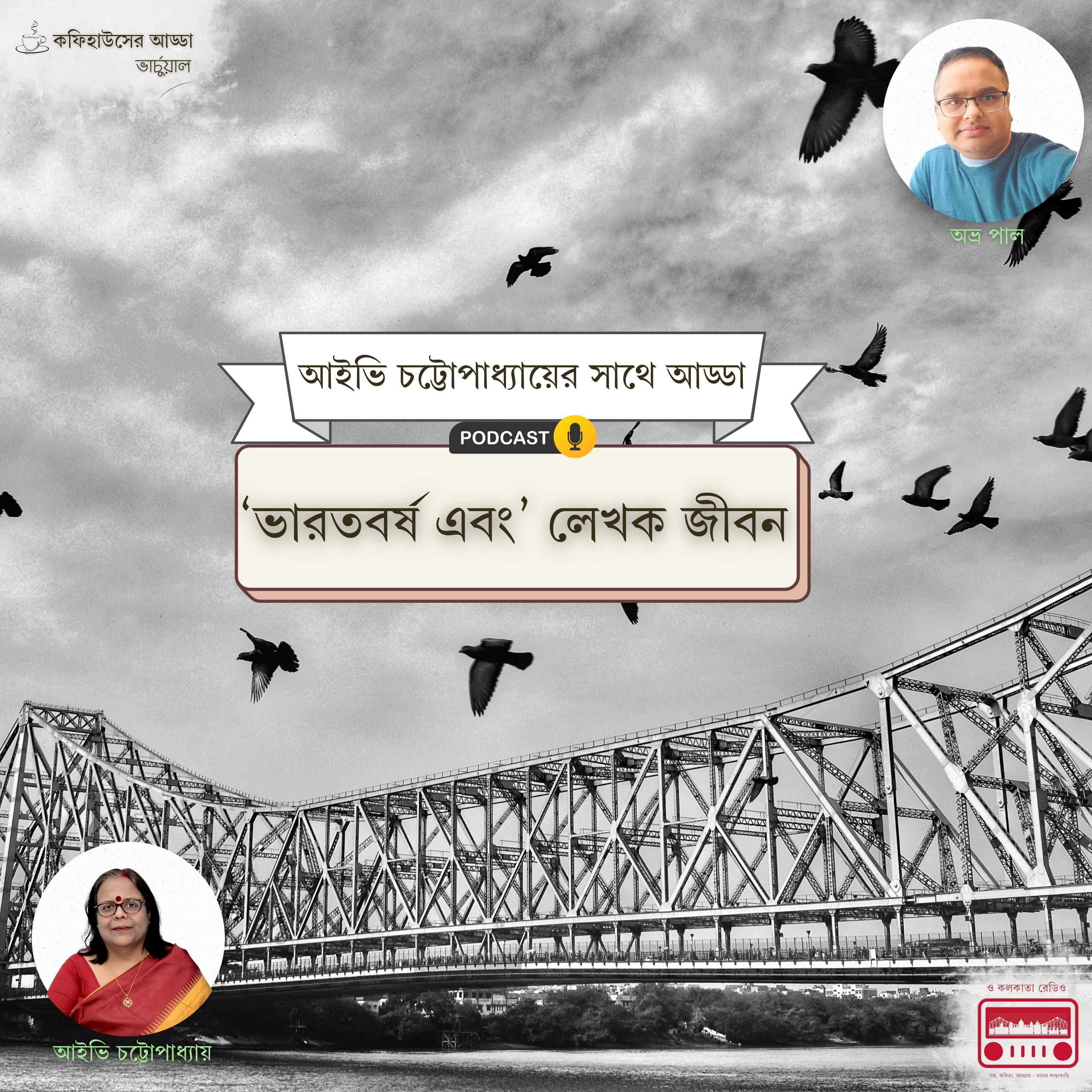 ভারতবর্ষ এবং - লেখিকা আইভি চট্টোপাধ্যায়ের সাথে আড্ডা episode artwork