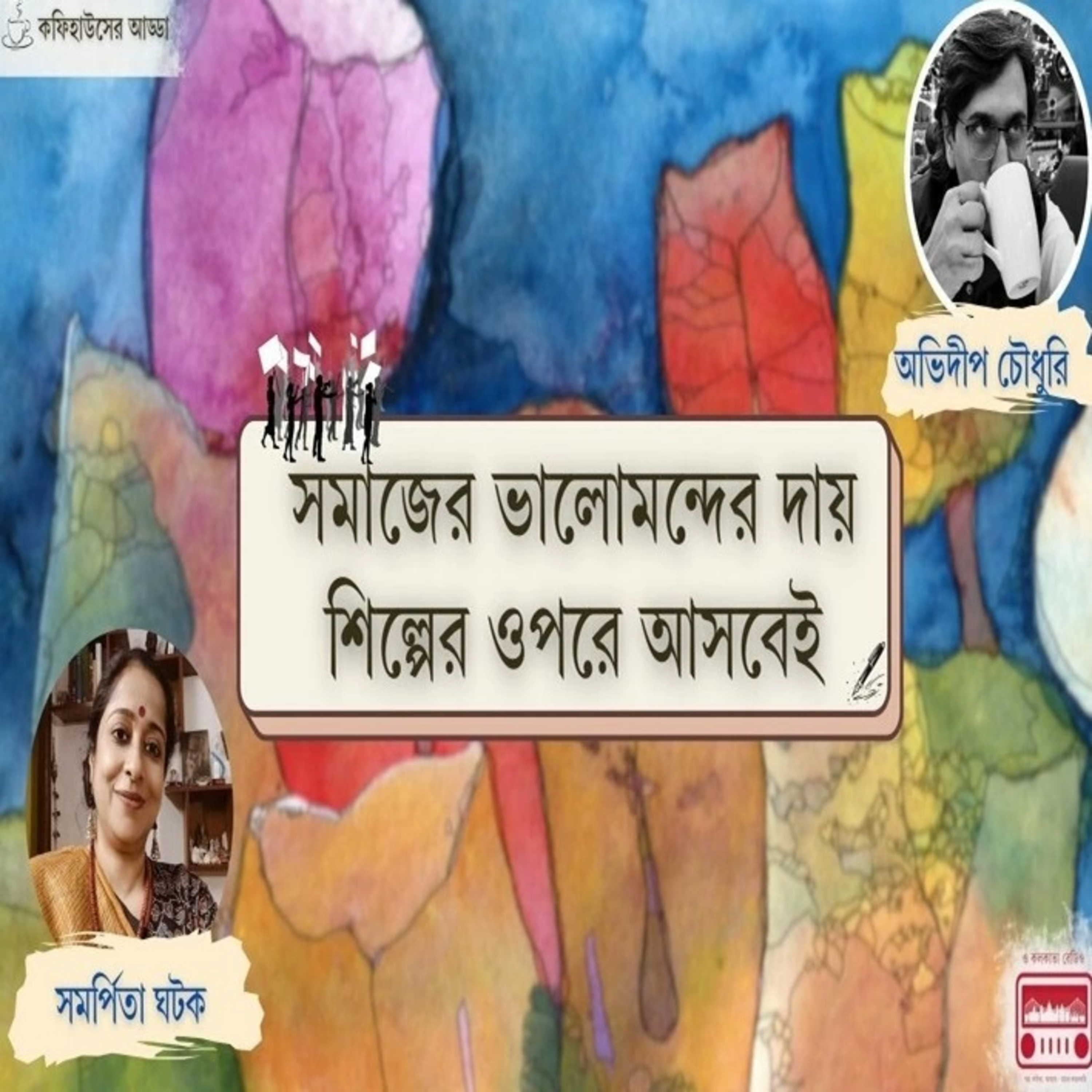 সমাজের ভালমন্দের দায় শিল্পীর ও episode artwork