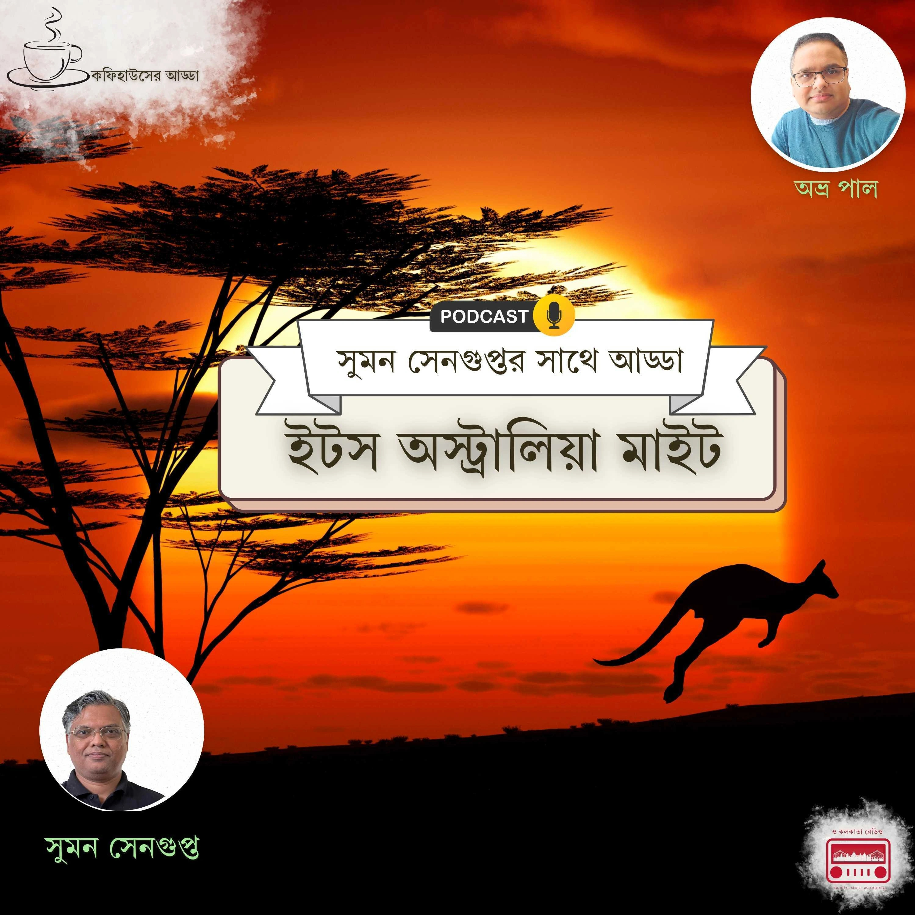 অস্ট্রেলিয়া না বাঙালি - পরিচয়ের গল্প  episode artwork