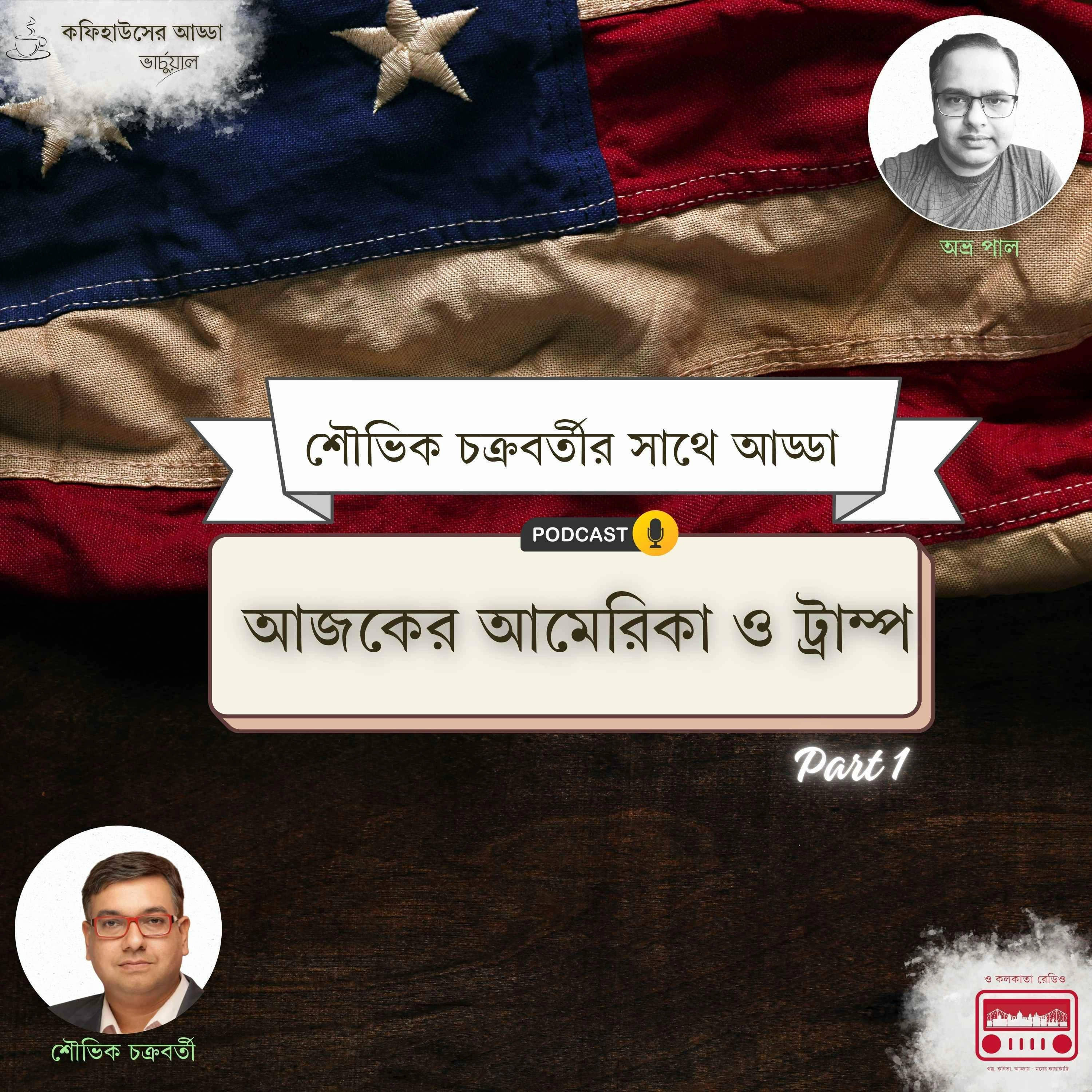 আজকের আমেরিকা ও ট্রাম্প episode artwork