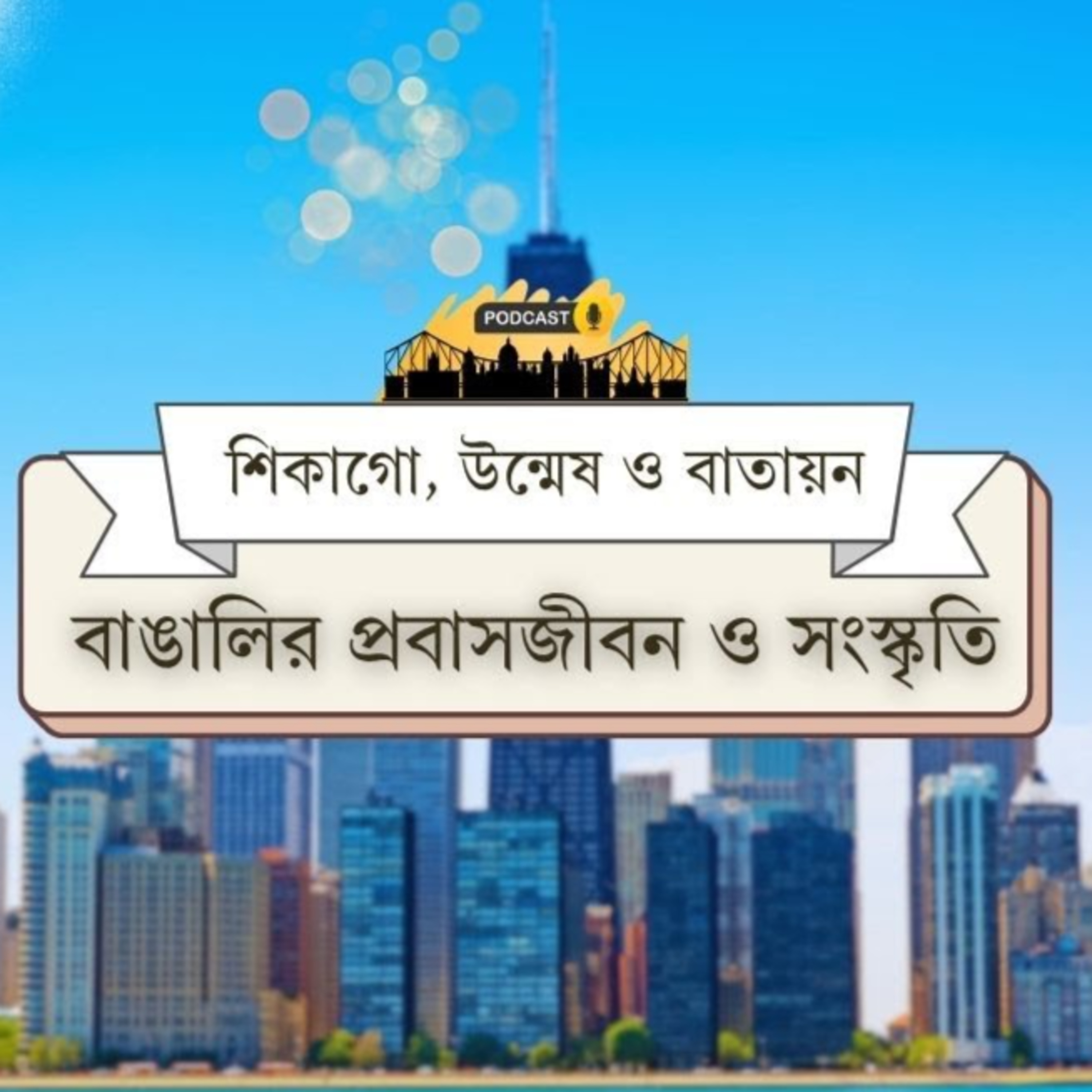 শিকাগো, উন্মেষ ও বাতায়ন episode artwork