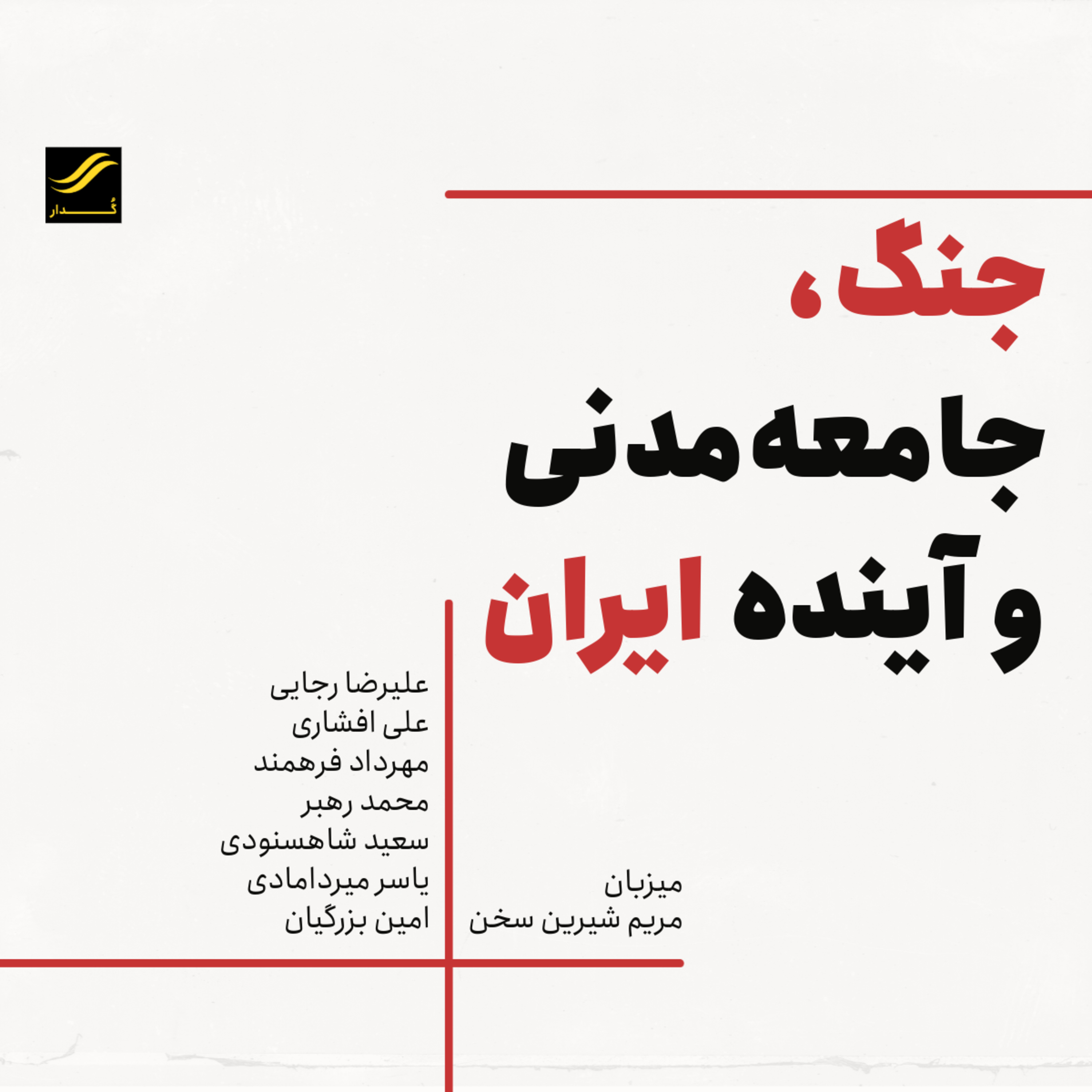 جنگ، جامعه مدنی و آینده ایران | ۱.۱ episode artwork