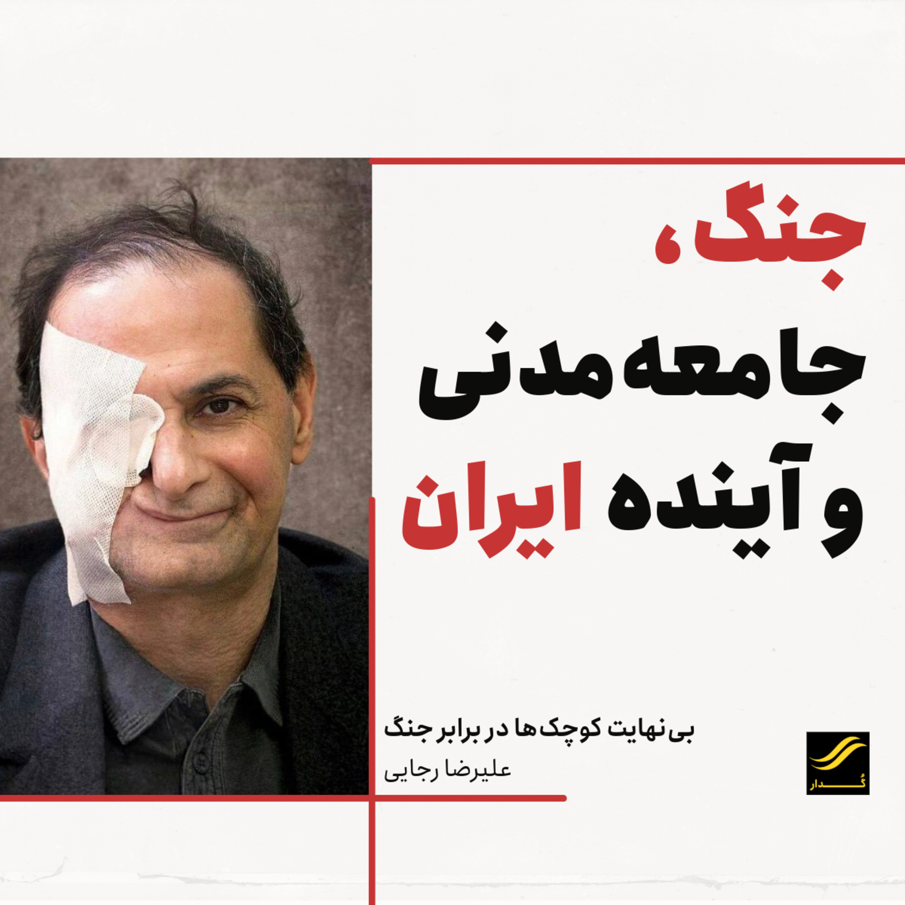 بی‌نهایت کوچک‌ها در برابر جنگ| علیرضا رجایی | ۱.۲ episode artwork