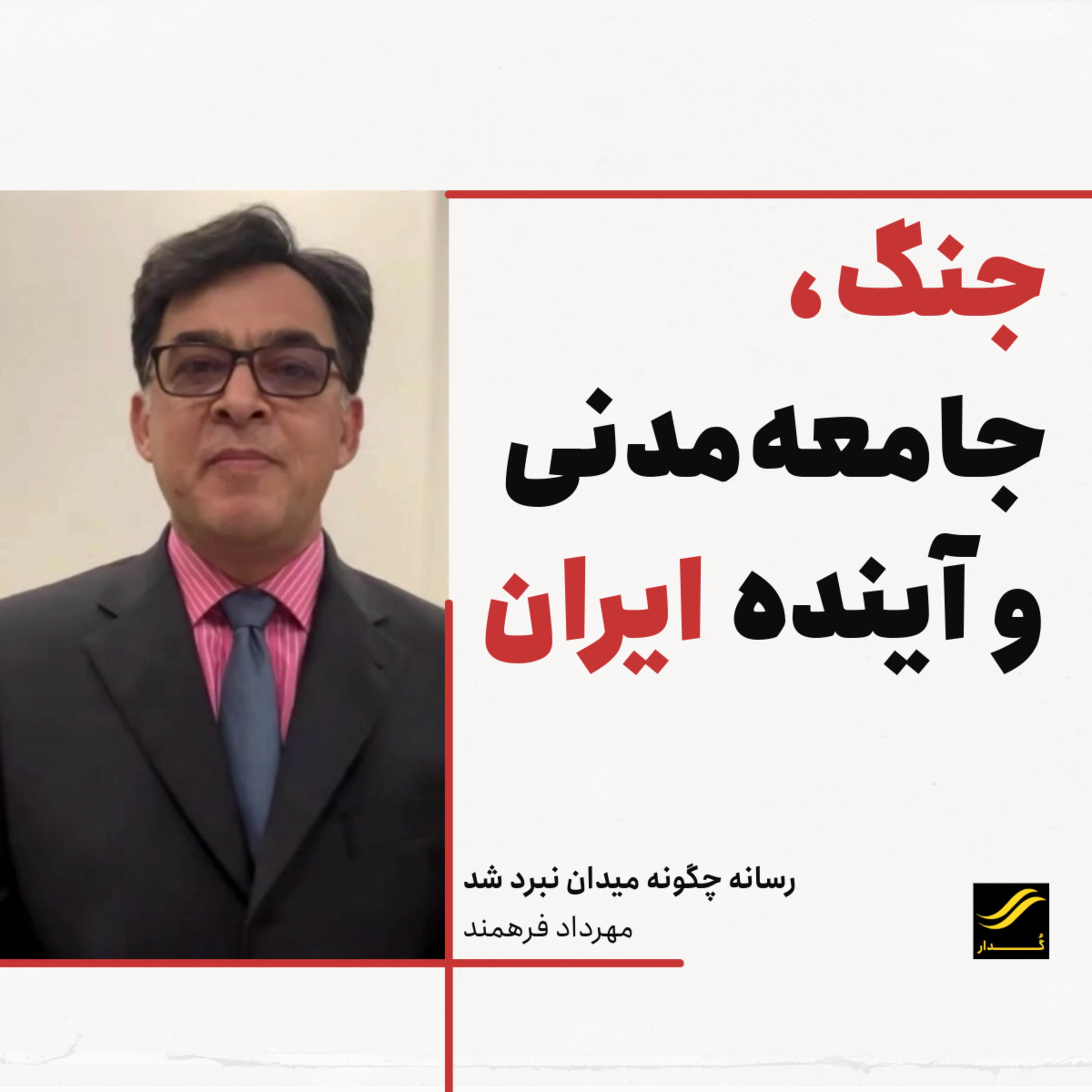 چگونه رسانه میدان نبرد شد | مهرداد فرهمند |‌۱.۴ episode artwork