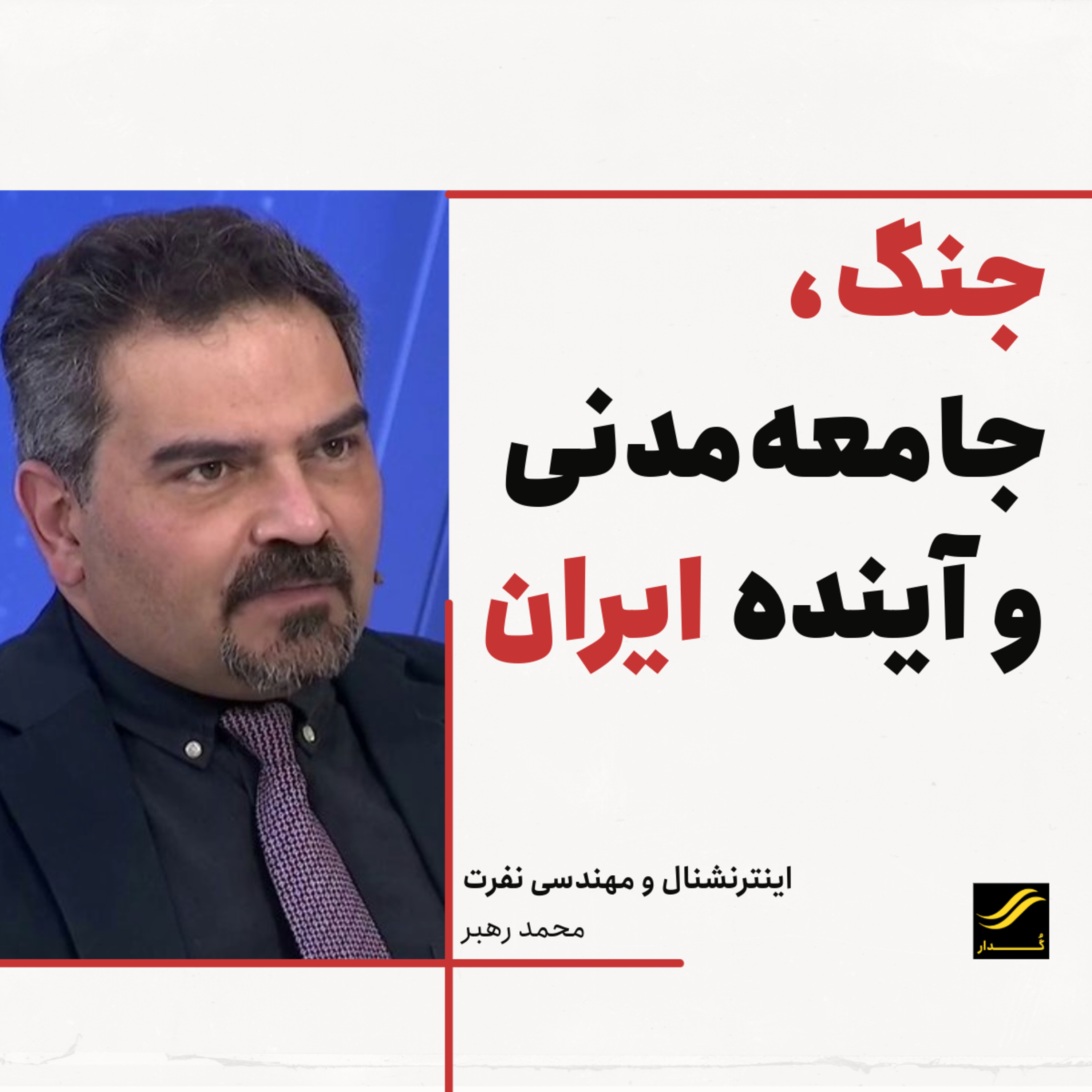 اینترنشنال و مهندسی نفرت | محمد رهبر | ۱.۵ episode artwork