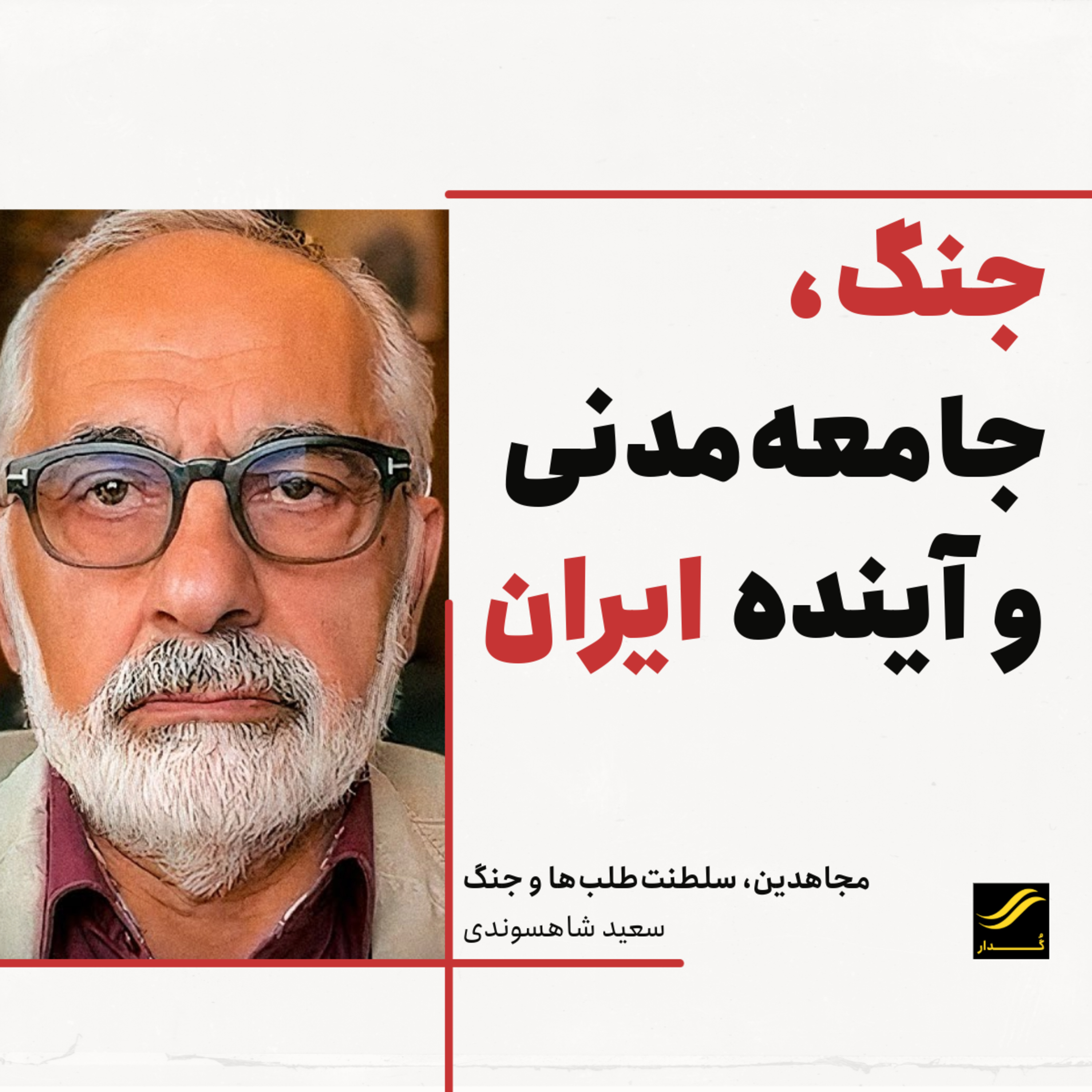 مجاهدین، سلطنت‌طلب‌ها و جنگ| سعید شاهسوندی |‌ ۱.۶ episode artwork