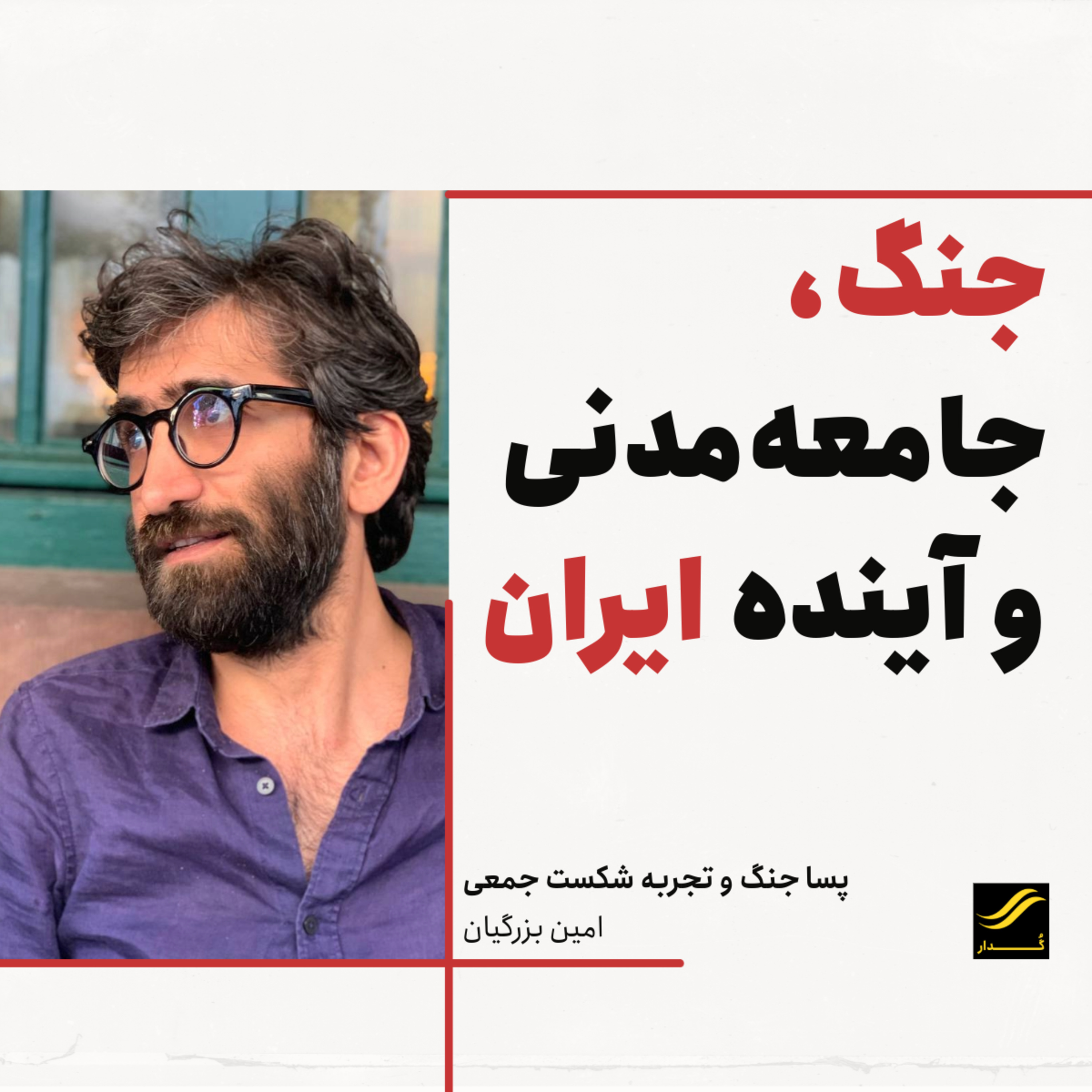 پسا جنگ و تجربه شکست جمعی| امین بزرگیان | ۱.۸ episode artwork