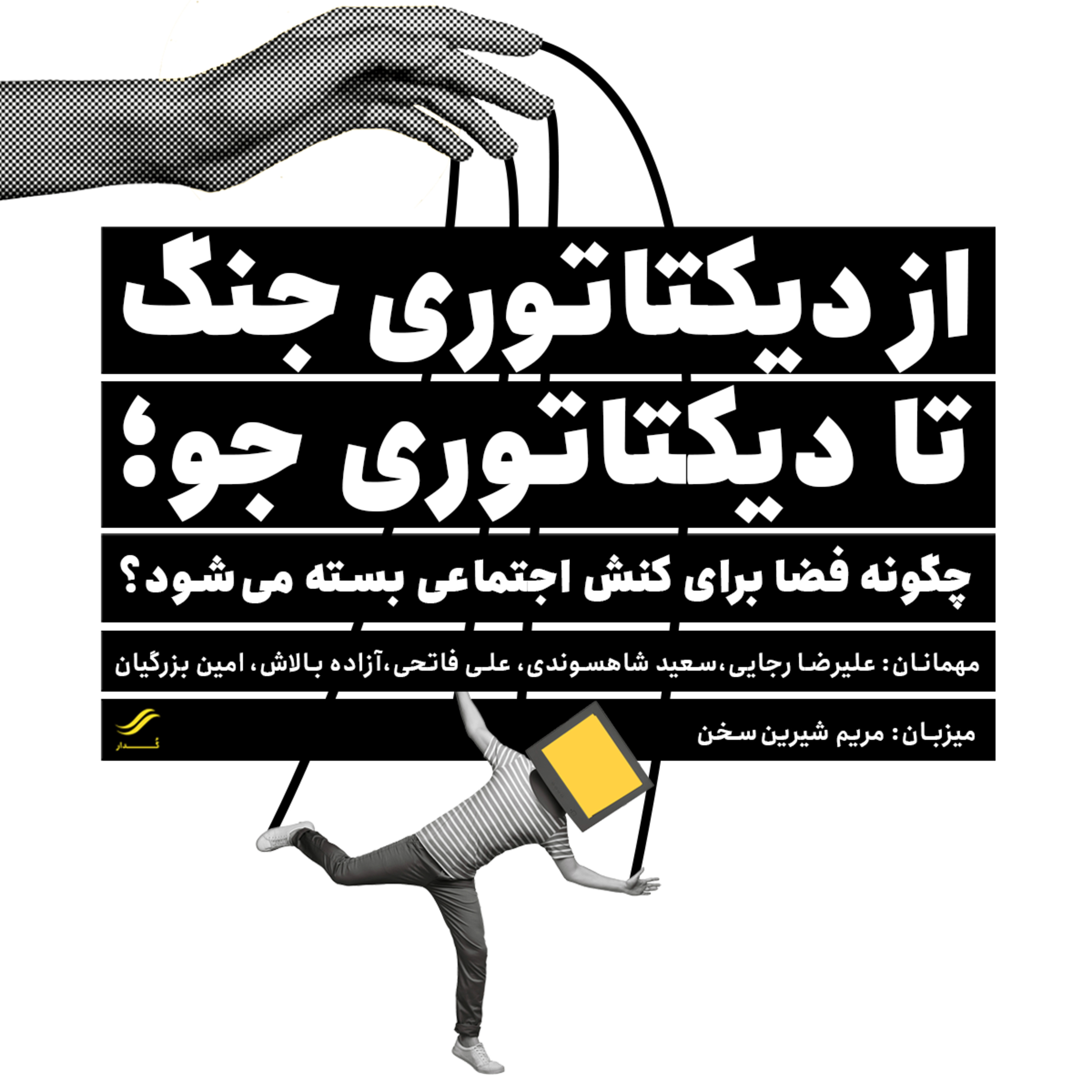 از دیکتاتوری جنگ تا دیکتاتوری جو | ۲.۱ episode artwork