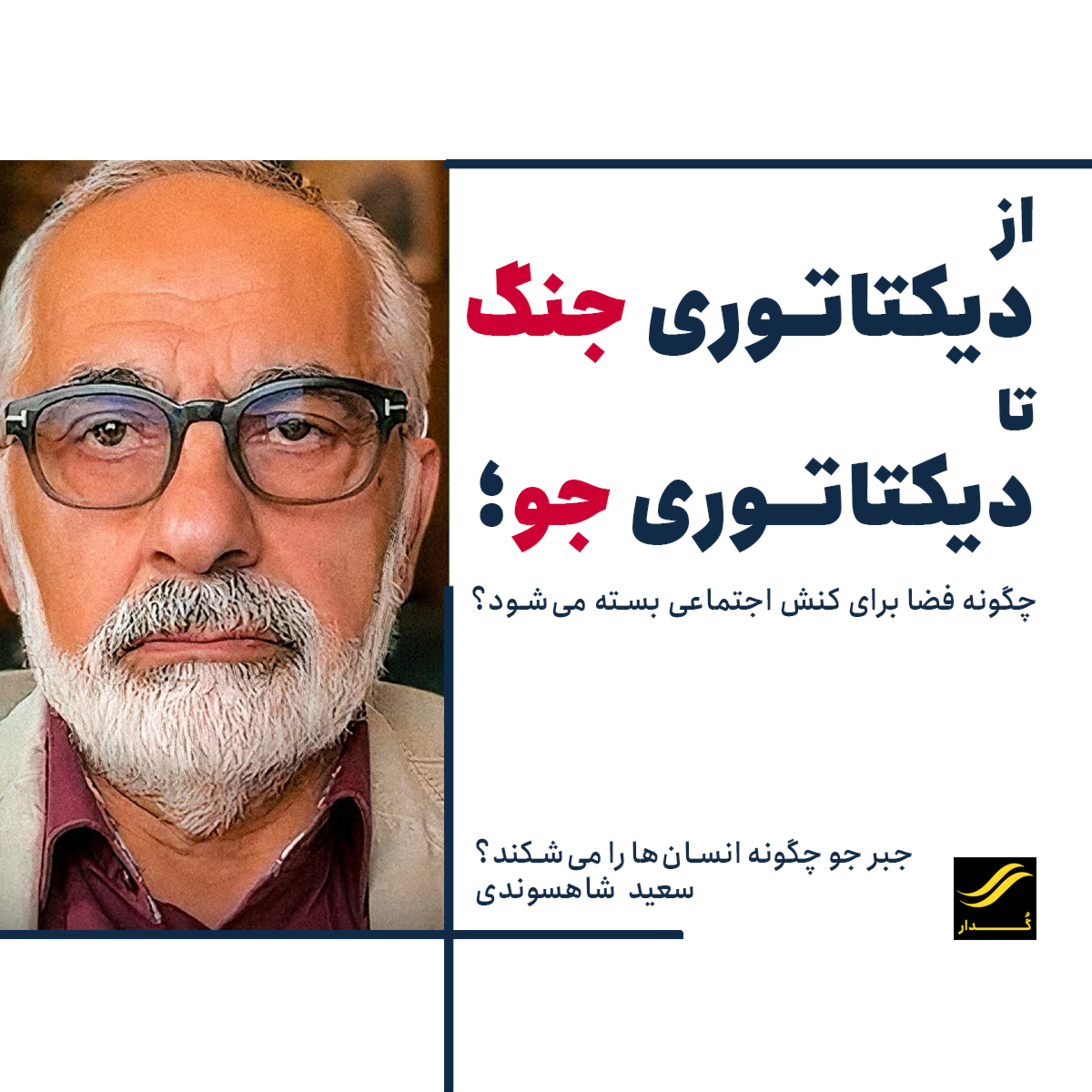 جبر جو چگونه انسان‌ها را می‌شکند| سعید شاهسوندی | ۲.۲ episode artwork