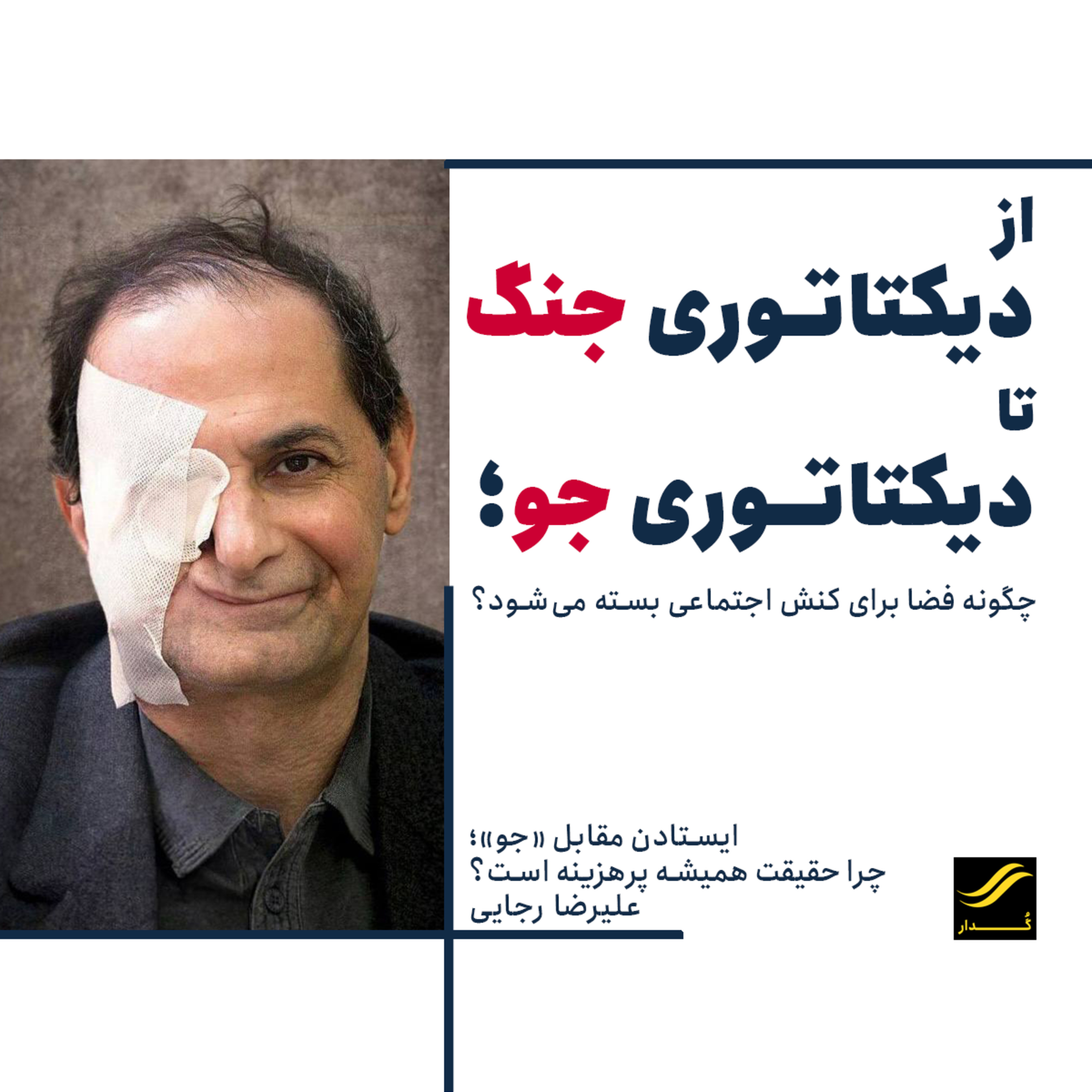 چرا گفتن حقیقت همیشه پرهزینه است؟| علیرضا رجایی | ۲.۳ episode artwork