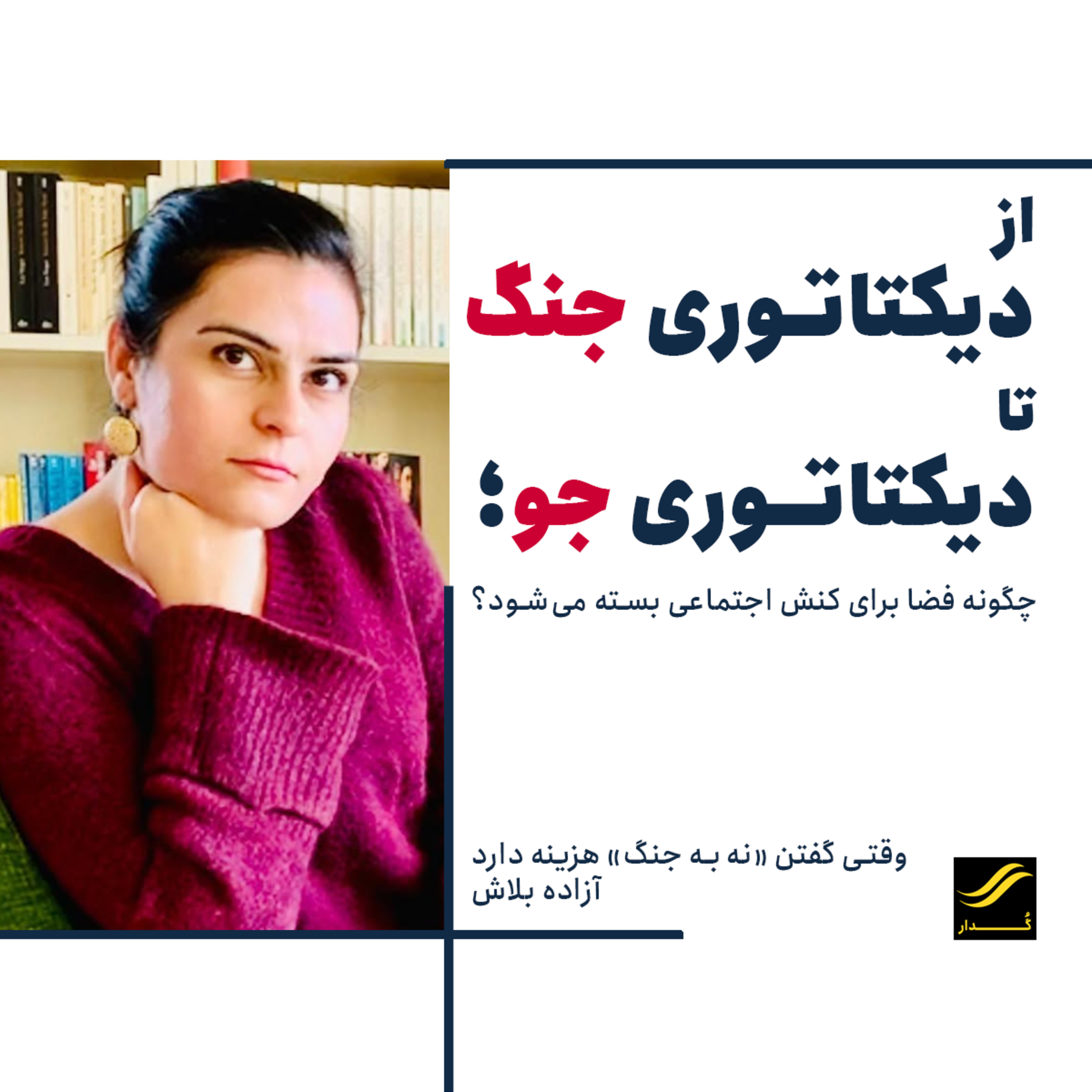 وقتی گفتن « نه به جنگ» هزینه دارد | آزاده بلاش | ۲.۵ episode artwork